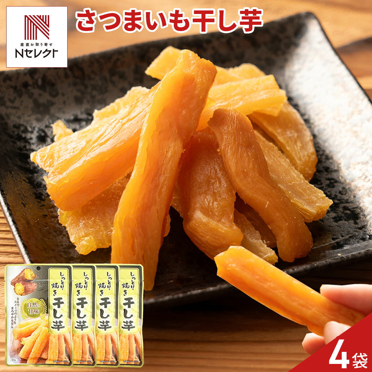 さつまいもだけで作った自然の甘みを楽しめる「しっとり焼き干し芋」です。原料はさつまいものみ。余計な材料を加えず、さつまいもの自然な甘みと栄養をそのまま閉じ込め、美味しさをギュッと凝縮しました。そのままおいしくお召し上がりいただけます。電子レンジやオーブントースターで軽く温めると甘みが引き立ち、スイーツのような贅沢な味わいに。おやつやお茶請けとしてはもちろん、素朴な甘さを活かしたヘルシーなデザートにもおすすめです。バニラアイスにトッピングしたり、黒蜜ときなこをかけたりしてもおいしくお召し上がりいただけます。大学芋、パウンドケーキ、蒸しパン、パイなどの材料にもご活用ください。小分けされた食べ切りサイズなので、少しずつ楽しみたいときにもぴったりです。｛美味しい食べ方｝＜電子レンジ＞中身を耐熱容器に移して、約30秒加熱する。＜オーブントースター＞軽く焦げ目がつくまで焼く。【名称】ほしいも【数量・内容】50g×4【賞味期限】出荷日含め120日【原材料】さつまいも【アレルギー情報】掲載商品には、アレルギーの原因といわれる原材料を含んでいる場合がございます。 くわしくはお問い合わせフォームにてご連絡ください。類似商品はこちら干し芋 レトルトパウチ 食べきりサイズ 4袋 1,000円本当のほしいも 鳴門金時 3セット 干し芋 国2,410円本当のほしいも 一口サイズ 徳島県産 鳴門金時2,410円芋匠南橋 しっとりほしいも 6袋 干し芋 国産4,300円芋之助 紅はるか 平干し 茨城 干し芋 高糖度2,380円照沼クオリティ 茨城県産 紅はるか 平干し芋 3,000円照沼クオリティ 茨城県産 紅はるか 平干し芋 2,590円芋之助 紅はるか 平干し 茨城 干し芋 高糖度2,700円芋之助 紅はるか 平干し 茨城 干し芋 高糖度2,380円新着商品はこちら2026/9/3焼あぶりいわし 50g いわし おつまみ 炙り1,112円2026/9/3炉端仕立て 穴子ロール 60g 穴子 おつまみ1,112円2026/9/3北海道産チェダー使用 焼きたらチーズ 300g1,674円再販商品はこちら2026/9/5宮崎名物 国産 赤鶏 炭火焼 200g 5個入4,480円2026/9/4アクセサリースタンド ローズゴールド アクセサ14,080円2026/9/4お風呂用 おもちゃバスケット ホワイト バスル3,080円