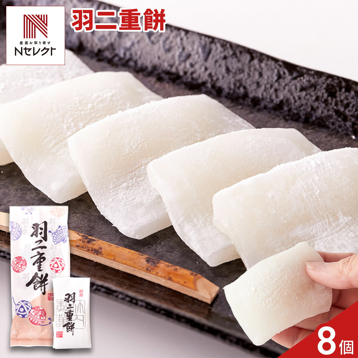 「銘菓 羽二重餅」は、絹のようになめらかな舌触りと、やさしい甘さと上品な口当たりが自慢のもち菓子です。とろけるようなしっとりとしたやわらかさ、素朴でやさしい味わいをお楽しみいただけます。羽二重餅（はぶたえもち）は、もち粉を蒸して、砂糖と水飴などを入れて練り上げたお菓子。福井県の名産品である絹織物“羽二重”のようにやわらかく、光沢のあるもちであることから、その名がつけられたとされています。素朴で飽きのこない味わいは、日々のおやつ、お茶請け、お茶菓子などにぴったりです。個包装されていますので、来客時のおもてなしにもおすすめです。【名称】菓子【数量・内容】8コ入【賞味期限】出荷日含め20日【原材料】マルトース(国内製造)、砂糖、餅粉／トレハロース、乳化剤(乳由来)【アレルギー情報】掲載商品には、アレルギーの原因といわれる原材料を含んでいる場合がございます。 くわしくはお問い合わせフォームにてご連絡ください。類似商品はこちら銘撰 絹のしらべ もち菓子 10個 和菓子 個1,285円銘撰 銘茶のしらべ もち菓子 10個 和菓子 1,285円老舗の手作り 羊かん 詰め合わせ 食べ比べセッ2,570円クリーム in スティックワッフル 5個 ワッ1,112円北海道 北見銘菓 昭月 ハッカ樹氷 甘納豆 51,760円和歌山県産 柚子使用 柚もなか 6個入 計2袋1,479円倉敷天領大黒 丹波黒豆きなこ わらび餅 常温 1,500円ホホホ屋 by森八大名閣 羽二重餅×みるく饅頭4,344円ホホホ屋 by森八大名閣 羽二重餅×みるく饅頭3,048円新着商品はこちら2026/9/3焼あぶりいわし 50g いわし おつまみ 炙り1,112円2026/9/3炉端仕立て 穴子ロール 60g 穴子 おつまみ1,112円2026/9/3北海道産チェダー使用 焼きたらチーズ 300g1,674円再販商品はこちら2026/9/5宮崎名物 国産 赤鶏 炭火焼 200g 5個入4,480円2026/9/4アクセサリースタンド ローズゴールド アクセサ14,080円2026/9/4お風呂用 おもちゃバスケット ホワイト バスル3,080円