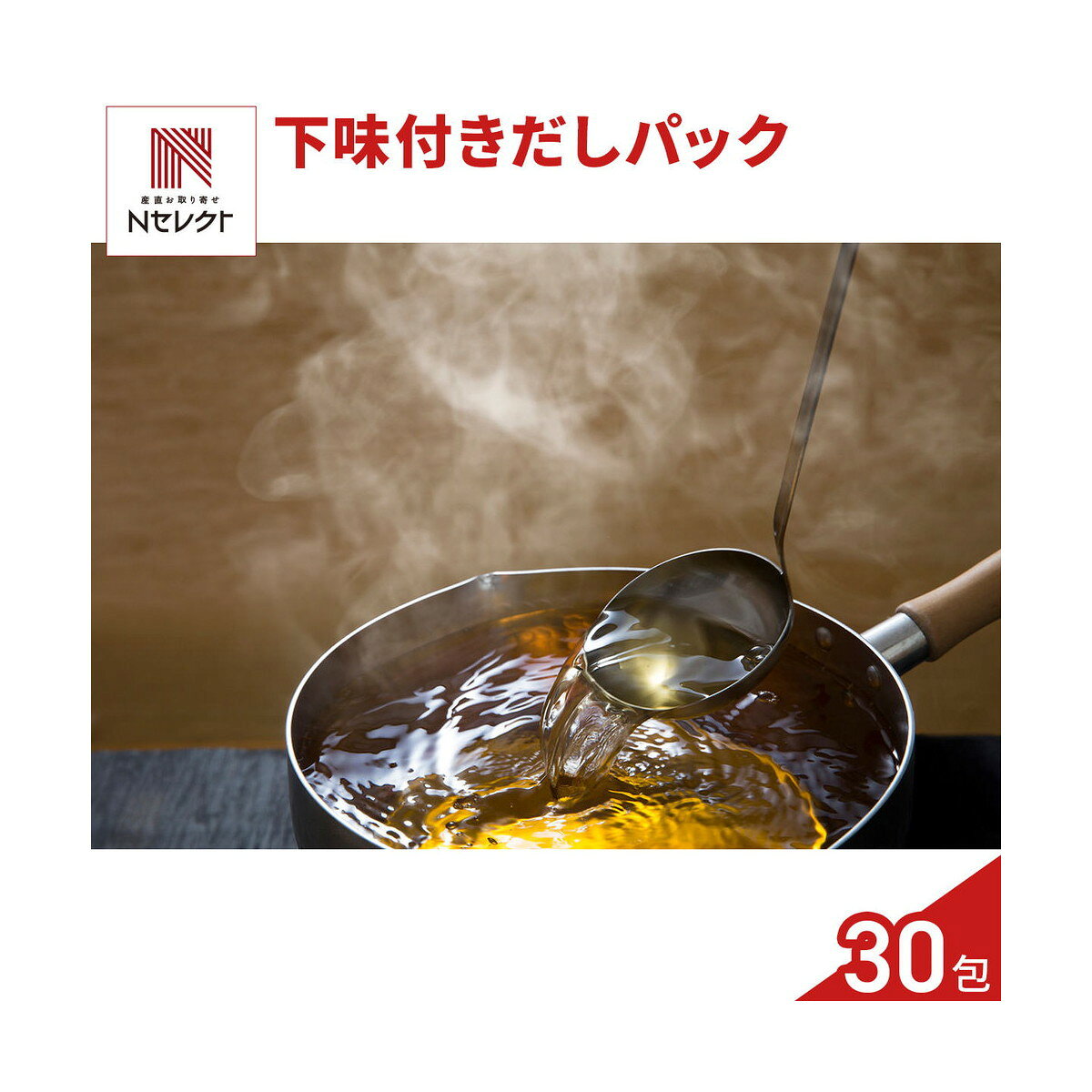 水出しOK レンジで簡単 だしパック 計30包 和風だし パック 混合だし 水出し対応 レンチン 簡単 ポスト投函便