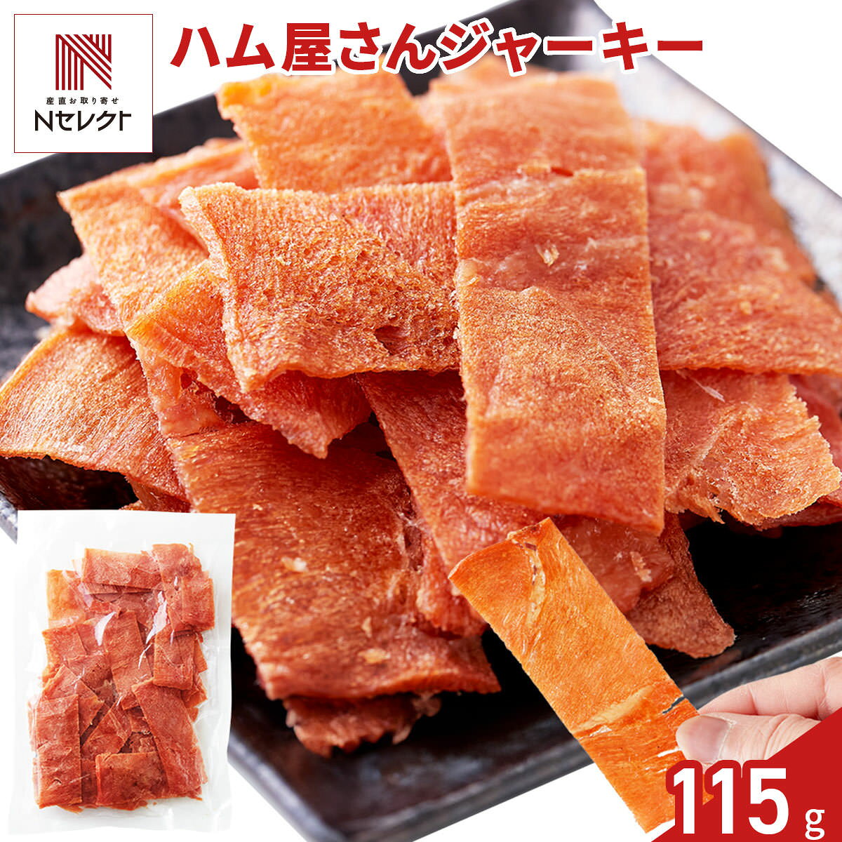 国産鶏むね肉 チキンジャーキー 115g 鶏肉 ジャーキー おつまみ おやつ お酒のお供...