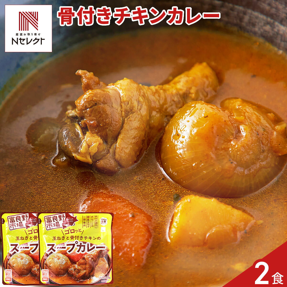 富良野市場 ゴロッと玉ねぎと骨付きチキンのスープカレー 2袋 スープカレー 惣菜 温めるだけ レンチン ご飯のお供 おかず ポスト投函便
