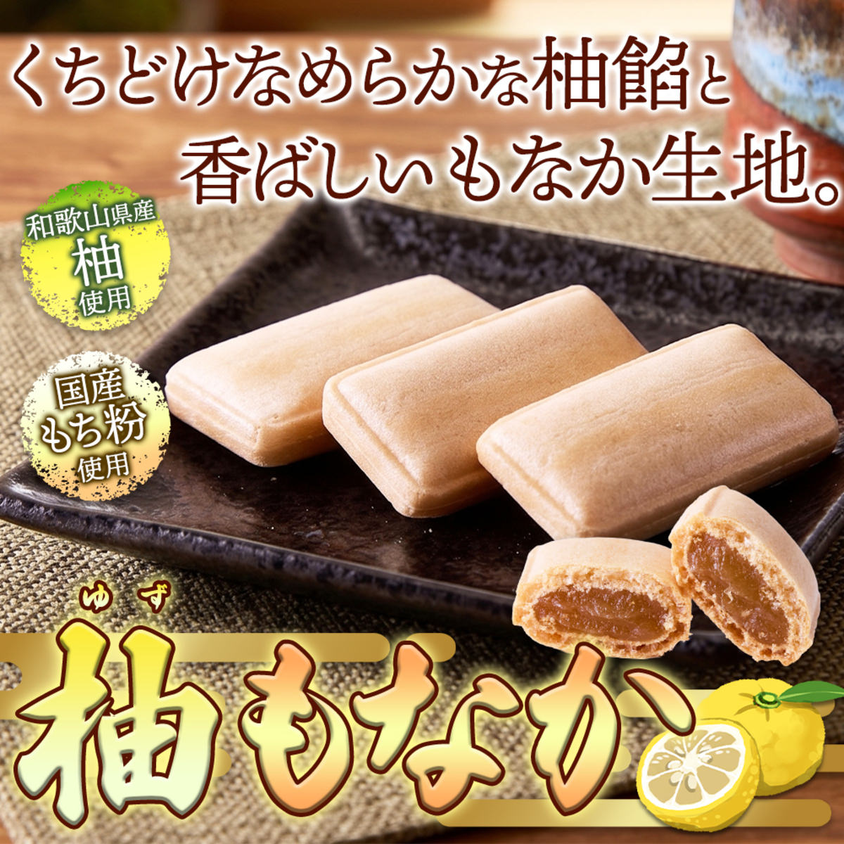 和歌山県産 柚子使用 柚もなか 6個入 計2袋 最中 和菓子 個包装 もなか おやつ お茶請け お茶菓子 ポスト投函便 nipponselect-10231676 産直お取り寄せNセレクト サンプル画像2
