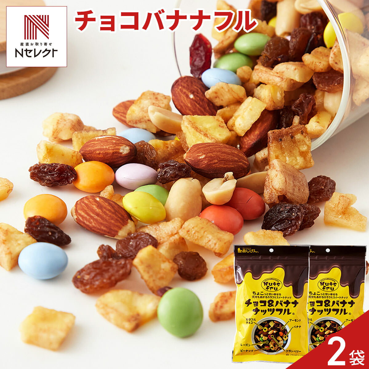 「チョコ＆バナナ ナッツフル ミックスナッツ」は、アーモンド、ピーナッツ、レーズン、ドライクランベリー、クラッシュバナナチップス、カラフルチョコレートといった6種の素材を厳選してミックスした一品です。バナナチップスの原料には、甘熟王バナナを使用しています。噛むほどに旨味が広がり、カラフルで見た目も楽しいスイートナッツをお楽しみいただけます。小腹が空いたときのおやつやお茶請けなどにもおすすめです。そのままお召し上がりいただくほか、ヨーグルトのトッピング、クッキーなどのおかし作りの材料などにもご活用ください。※開封後はチャックを閉じ、湿気を避けて保管の上、賞味期限に関わらずお早めに召し上がりください。ナッツ類がフルーツの水分を吸収し、しっとりとした食感になっている場合がありますが、品質には問題ありません。【名称】菓子【数量・内容】140g×2【賞味期限】出荷日含め62日【原材料】アーモンド(アメリカ)、サルタナレーズン、バナナ、砂糖、植物油、落花生、クランベリー、ココアパウダー、脱脂粉乳、ホエイパウダー、全脂粉乳、でん粉、食塩、コーンシロップ、ゼラチン/乳化剤、安定剤(アラビアガム)、着色料(ベニコウジ、フラボノイド、クチナシ、パプリカ色素、アントシアニン、スピルリナ青)、香料、光沢剤、(一部に乳成分・落花生・アーモンド・大豆・バナナ・ゼラチンを含む)【アレルギー情報】掲載商品には、アレルギーの原因といわれる原材料を含んでいる場合がございます。 くわしくはお問い合わせフォームにてご連絡ください。類似商品はこちら喜界島 香り胡麻油 燻製ミックスナッツ 4袋 5,212円喜界島 純黒糖の燻製ミックスナッツ 4袋 おつ5,212円喜界島 燻製ミックスナッツ 詰め合わせ 2種 5,212円べっぴんナッツ 6袋入り 6袋 詰合せ ミック3,618円べっぴんナッツ 3袋入り 3袋 詰合せ ミック1,998円べっぴんナッツ 3種 6袋 詰め合わせ ミック3,618円べっぴんナッツ 3種 詰め合わせ ミックスナッ1,998円黒糖キャラメルナッツ お試し ご自宅用 キャラ1,857円金の木の実 ミックスナッツ 4袋 和菓子 キャ2,746円新着商品はこちら2026/9/3焼あぶりいわし 50g いわし おつまみ 炙り1,112円2026/9/3炉端仕立て 穴子ロール 60g 穴子 おつまみ1,112円2026/9/3北海道産チェダー使用 焼きたらチーズ 300g1,674円再販商品はこちら2026/9/5宮崎名物 国産 赤鶏 炭火焼 200g 5個入4,480円2026/9/4アクセサリースタンド ローズゴールド アクセサ14,080円2026/9/4お風呂用 おもちゃバスケット ホワイト バスル3,080円