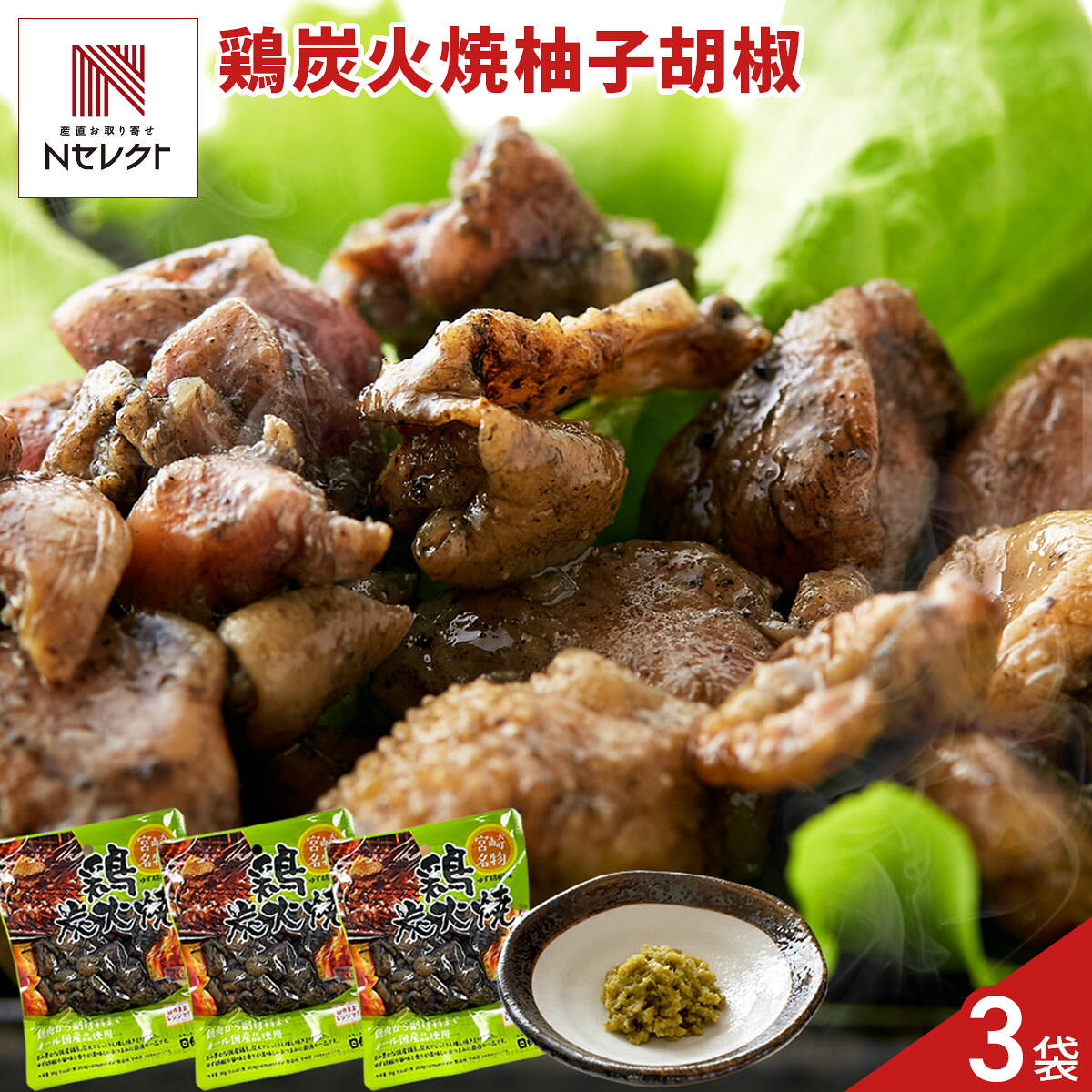 新鮮なこだわりの国産鶏を使用し、炭火でじっくり焼き上げた「宮崎名物 鶏炭火焼 柚子胡椒味」です。ジューシーな鶏肉に、やみつきになるさっぱりとした柚子胡椒の風味を効かせました。炭火ならではの香りと、ぴりりとした柚子胡椒のアクセントが食欲をそそり、お酒もご飯も進みます。そのままおつまみとして楽しめますが、温めるとより一層おいしくお召し上がりいただけます。焼き鳥丼や親子丼などにアレンジしてお召し上がりいただくのもおすすめです。｛温め方｝＜電子レンジ＞袋のまま500Wで約1分加熱。＜湯せん＞袋のままお湯に入れて約2分温める。【名称】そうざい(焼鳥ゆず胡椒味)【数量・内容】90g×3【賞味期限】出荷日含め120日【原材料】鶏肉(国産)、柚子胡椒ペースト(柚子皮(国産)、唐辛子(国産)、食塩(海水(国産)))、食塩(海水(国産))、ソテーオニオン(たまねぎ(国産))、おろしにんにく(にんにく(国産))【アレルギー情報】掲載商品には、アレルギーの原因といわれる原材料を含んでいる場合がございます。 くわしくはお問い合わせフォームにてご連絡ください。類似商品はこちら宮崎名物 鶏炭火焼 3袋 炭火焼き 鶏肉 惣菜1,857円宮崎 鶏の炭火焼き 塩味 3袋入 やきとり 肉1,000円宮崎 鶏の炭火焼き 塩味 10袋入 やきとり 2,580円宮崎 鶏の炭火焼き 塩味 6袋入 やきとり 肉1,800円宮崎 鶏の炭火焼き 塩味 4袋入 やきとり 肉1,300円鶏の炭火焼 お試し セット B 3袋 宮崎名物1,196円鶏の炭火焼 お試し セット A 3袋 宮崎名物1,250円宮崎名物 国産 赤鶏 炭火焼 200g 5個入4,480円宮崎名物 国産 赤鶏 炭火焼 75g 10個入3,980円新着商品はこちら2026/10/19やま磯 味のり 卓上バラエティセット ギフト 4,060円2026/10/19みのり工房 みちのく寒流のり 鹿児島茶 煎茶 4,060円2026/10/19みのり工房 みちのく寒流のり 鹿児島茶 上煎茶5,121円再販商品はこちら2026/10/20純系名古屋コーチン100％ ボーンブロススープ7,344円2026/10/20純系名古屋コーチン100％ ボーンブロススープ10,044円2026/10/18SWAN conee かき氷器23,045円