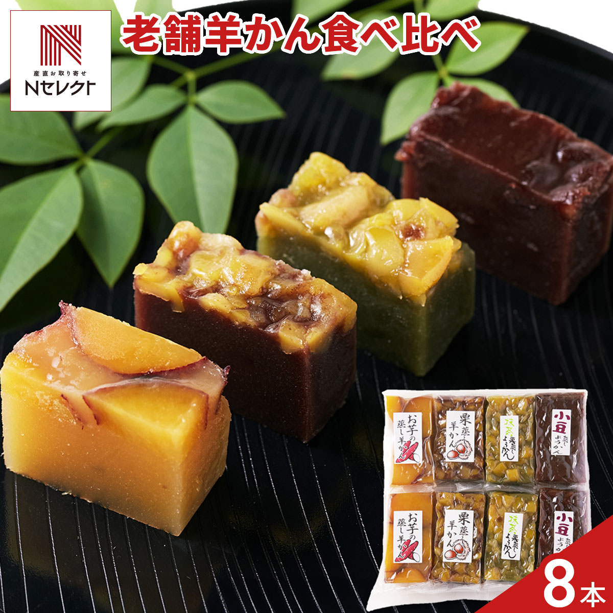 「老舗の手作り 羊かん 詰め合わせ 食べ比べセット」は、日光連山の恵みである日光伏流水を使用し、丁寧に蒸し上げたこだわりの羊かんのセットです。小豆・お芋・栗・抹茶栗の4種類のフレーバーを食べ比べて楽しめます。おやつ、お茶請け、お茶菓子などとして、優しい甘さと素材の風味を楽しめる蒸し羊かんをお取り寄せでご堪能ください。＜小豆＞北海道の小豆をやわらかく煮込み、小豆生地の蒸し羊かんに手作業で丁寧にのせました。小豆の風味豊かな一品。＜お芋＞輪切りにしたさつまいもを甘露煮にし、さつまいもの素朴な味を生かした生地にのせました。お芋好きにはたまらない優しい甘さとしっかりとした食感が特徴です。＜栗＞やわらかく煮込んだ栗を使い、厳選した小豆の生地と合わせ、栗と小豆の風味を生かしました。＜抹茶栗＞京都の宇治抹茶を入れて生地を練り上げ、やわらかく煮込んだ栗をのせました。【名称】羊かん【数量・内容】4種×2【賞味期限】出荷日含め30日【原材料】【あずき蒸し羊羹】砂糖（国内製造）、小豆甘納豆（小豆、砂糖）、こしあん、小麦粉、澱粉【栗むし羊羹】砂糖（国内製造）、こしあん（小豆、砂糖）、栗、小麦粉、澱粉、食塩/クチナシ色素【抹茶栗蒸し羊羹】白餡（国内製造）、砂糖、小麦粉、片栗粉、栗、抹茶/着色料(クチナシ色素)【お芋の蒸し羊羹】【アレルギー情報】掲載商品には、アレルギーの原因といわれる原材料を含んでいる場合がございます。 くわしくはお問い合わせフォームにてご連絡ください。類似商品はこちら岩手 回進堂 岩谷堂羊羹 ミニ 詰め合わせ 食3,456円銘菓 羽二重餅 8個 和菓子 個包装 もち菓子1,112円甘美 ふっくらどら焼き 甘美菓子 詰め合わせ 3,888円和歌山県産 柚子使用 柚もなか 6個入 計2袋1,479円琥珀糖 伝統和菓子 詰め合わせ 計3箱 和菓子1,198円甘美 ふっくらどら焼き 甘美菓子 詰め合わせ 6,804円甘美 ふっくらどら焼き 甘美菓子 詰め合わせ 5,724円甘美 ふっくらどら焼き 甘美菓子 詰め合わせ 4,536円フルーツカスタードまん 食べ比べセット 5種 3,800円新着商品はこちら2026/9/3焼あぶりいわし 50g いわし おつまみ 炙り1,112円2026/9/3炉端仕立て 穴子ロール 60g 穴子 おつまみ1,112円2026/9/3北海道産チェダー使用 焼きたらチーズ 300g1,674円再販商品はこちら2026/9/5宮崎名物 国産 赤鶏 炭火焼 200g 5個入4,480円2026/9/4アクセサリースタンド ローズゴールド アクセサ14,080円2026/9/4お風呂用 おもちゃバスケット ホワイト バスル3,080円