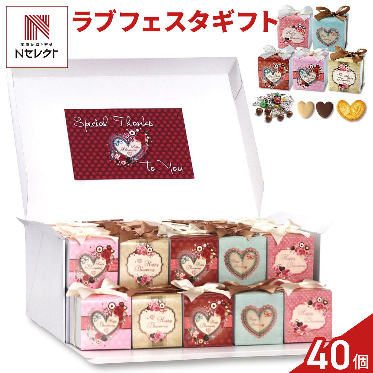 送って楽しい、頂いてうれしい「ラブフェスタ 焼き菓子 チョコ 詰め合わせ ギフト BOX」です。大人のムードが漂うおしゃれなデザインのパッケージに、かわいいハート型のクッキー（プレーン・ココア）、ハートパイ、キラキラチョコレートを詰め合わせました。結婚式、二次会、退職・異動・引っ越しの挨拶、卒業、送別会など、さまざまなシーンで、一人ひとりに配る品としてご利用いただけます。ちょっとしたお礼の品や手土産などとしてもご活用いただける、可愛さと美味しさで笑顔になる仲良しコミュニケーションギフトです。可愛いプチギフトが、ありがとうの笑顔と幸せを運びます。BOXにサンクスプレートが付属します。※デザイン・素材・リボン等は、予告なく変更になる場合がございます。予めご了承ください。【名称】準チョコレート、クッキー、パイ【数量・内容】(ハートクッキー2個、ハートパイ1個、キラキラチョコ5個)×40、サンクスプレート付【賞味期限】出荷日含め60日以上【原材料】＜準チョコレート＞砂糖(国内製造、タイ製造)、乳糖、カカオマス、全粉乳、ココアパウダー、脱脂粉乳、ココアバター、植物油脂、でん粉/増粘剤、(アラビアガム、トラガントガム)、加工デンプン、光沢剤、着色料(フラボノイド)、香料、(一部に乳成分・大豆を含む)＜クッキープレーン＞小麦粉(国内製造)、ファットスプレッド、マルチトール、砂糖、ショートニング、乳等を主要原料とする食品、水あめ、食塩/膨張剤、セルロース、香料、カロチン色素、(一部に乳成分・小麦・大豆を含む)＜クッキーココア＞小麦粉(国内製造)、砂糖、ショートニング、ファットスプレッド、ココアパウダー、全卵、加糖脱脂練乳、水あめ、食塩/膨張剤、乳化剤、香料、カロチン色素、(一部に卵・乳成分・小麦・大豆を含む)＜ハートパイミニ＞小麦粉(国内製造)、マーガリン、砂糖、小麦全粒粉、発酵風味液、食塩、殺菌乳酸菌末/香料、カロテン色素、(一部に小麦・乳成分・大豆を含む)【配送不可地域】こちらの商品は、北海道・沖縄・離島へのお届けができません。ご注文いただきましてもキャンセルとさせていただきます。予めご了承ください。【アレルギー情報】掲載商品には、アレルギーの原因といわれる原材料を含んでいる場合がございます。 くわしくはお問い合わせフォームにてご連絡ください。類似商品はこちらラブフェスタ 焼き菓子 チョコ 詰め合わせ ギ6,324円ラブフェスタ 焼き菓子 チョコ 詰め合わせ ギ3,624円ディアフレンズ 焼き菓子 チョコ 詰め合わせ 13,128円SAKURA 焼き菓子 チョコ 詰め合わせ ギ13,128円サムシングブルー 焼き菓子 チョコ 詰め合わせ13,128円お祝いプチ 焼き菓子 チョコ 詰め合わせ ギフ13,128円SAKURA 焼き菓子 チョコ 詰め合わせ ギ6,324円ディアフレンズ 焼き菓子 チョコ 詰め合わせ 6,324円ディアフレンズ 焼き菓子 チョコ 詰め合わせ 3,624円新着商品はこちら2026/10/19やま磯 味のり 卓上バラエティセット ギフト 4,060円2026/10/19みのり工房 みちのく寒流のり 鹿児島茶 煎茶 4,060円2026/10/19みのり工房 みちのく寒流のり 鹿児島茶 上煎茶5,121円再販商品はこちら2026/10/20純系名古屋コーチン100％ ボーンブロススープ7,344円2026/10/20純系名古屋コーチン100％ ボーンブロススープ10,044円2026/10/18SWAN conee かき氷器23,045円