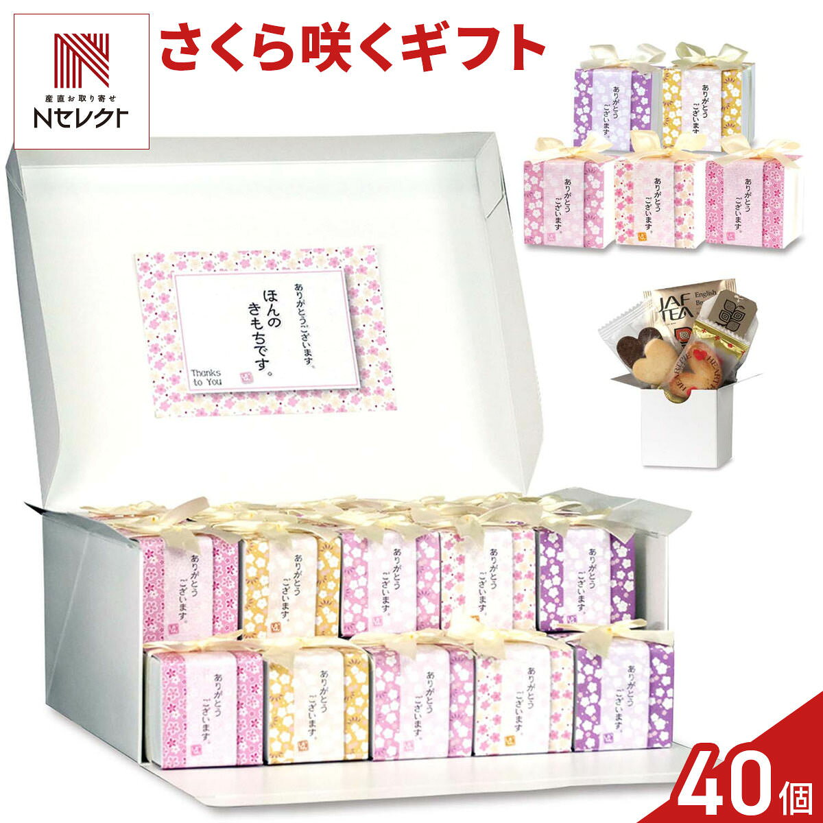 送って楽しい、頂いてうれしい「さくら咲く 焼き菓子 紅茶 詰め合わせ ギフト BOX」です。”ありがとうございます”のメッセージが付いた桜柄のパッケージに、かわいいハート型のクッキー（プレーン・ココア）、ハートパイ、紅茶ティーバッグを詰め合わせました。結婚式、二次会、退職・異動・引っ越しの挨拶、卒業、送別会など、さまざまなシーンで、一人ひとりに配る品としてご利用いただけます。ちょっとしたお礼の品や手土産などとしてもご活用いただける、可愛さと美味しさで笑顔になる仲良しコミュニケーションギフトです。可愛いプチギフトが、ありがとうの笑顔と幸せを運びます。BOXにサンクスプレートが付属します。※デザイン・素材・リボン等は、予告なく変更になる場合がございます。予めご了承ください。【名称】クッキー、パイ、紅茶【数量・内容】(ハートクッキー2個、ハートパイ1個、紅茶ティーバッグ1個)×40、サンクスプレート付【賞味期限】出荷日含め60日以上【原材料】＜クッキープレーン＞小麦粉(国内製造)、ファットスプレッド、マルチトール、砂糖、ショートニング、乳等を主要原料とする食品、水あめ、食塩/膨張剤、セルロース、香料、カロチン色素、(一部に乳成分・小麦・大豆を含む)＜クッキーココア＞小麦粉(国内製造)、砂糖、ショートニング、ファットスプレッド、ココアパウダー、全卵、加糖脱脂練乳、水あめ、食塩/膨張剤、乳化剤、香料、カロチン色素、(一部に卵・乳成分・小麦・大豆を含む)＜ハートパイミニ＞小麦粉(国内製造)、マーガリン、砂糖、小麦全粒粉、発酵風味液、食塩、殺菌乳酸菌末/香料、カロテン色素、(一部に小麦・乳成分・大豆を含む)＜紅茶＞紅茶(スリランカ製造)【配送不可地域】こちらの商品は、北海道・沖縄・離島へのお届けができません。ご注文いただきましてもキャンセルとさせていただきます。予めご了承ください。【アレルギー情報】掲載商品には、アレルギーの原因といわれる原材料を含んでいる場合がございます。 くわしくはお問い合わせフォームにてご連絡ください。類似商品はこちらさくら咲く 焼き菓子 紅茶 詰め合わせ ギフト6,324円さくら咲く 焼き菓子 紅茶 詰め合わせ ギフト3,624円スイートハート 焼き菓子 紅茶 詰め合わせ ギ13,128円ブルックリン 焼き菓子 紅茶 詰め合わせ ギフ13,128円スイートピンク 焼き菓子 紅茶 詰め合わせ ギ13,128円シャンティ 焼き菓子 紅茶 詰め合わせ ギフト13,128円ローズガーデン 焼き菓子 紅茶 詰め合わせ ギ13,128円スイートタイム 焼き菓子 紅茶 詰め合わせ ギ13,128円PARIS 焼き菓子 紅茶 詰め合わせ ギフト13,128円新着商品はこちら2026/10/19やま磯 味のり 卓上バラエティセット ギフト 4,060円2026/10/19みのり工房 みちのく寒流のり 鹿児島茶 煎茶 4,060円2026/10/19みのり工房 みちのく寒流のり 鹿児島茶 上煎茶5,121円再販商品はこちら2026/10/20純系名古屋コーチン100％ ボーンブロススープ7,344円2026/10/20純系名古屋コーチン100％ ボーンブロススープ10,044円2026/10/18SWAN conee かき氷器23,045円
