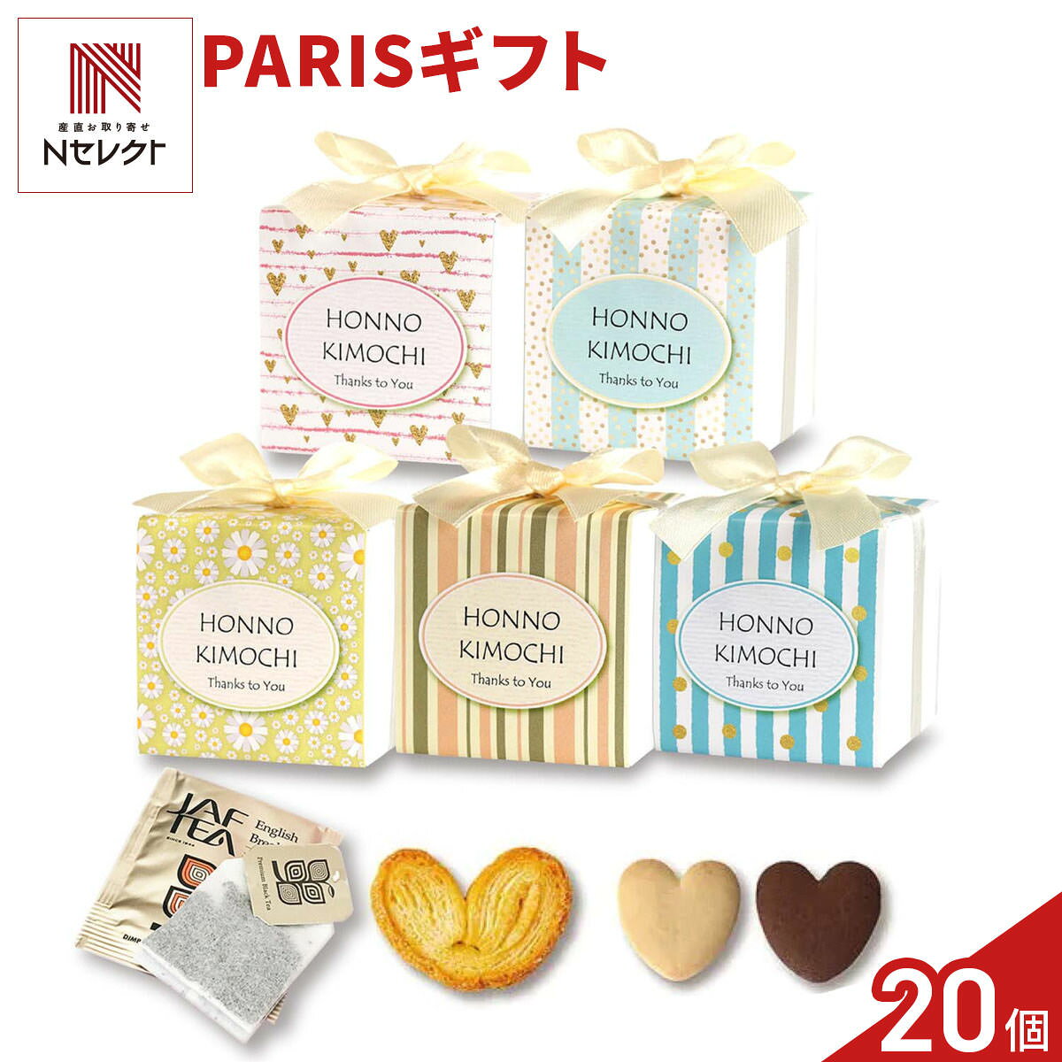 PARIS 焼き菓子 紅茶 詰め合わせ ギフト 3種4個入 計20セット クッキー パイ スイーツ 個包装 紅茶ティーバッグ【北海道・沖縄県・離島 配送不可】
