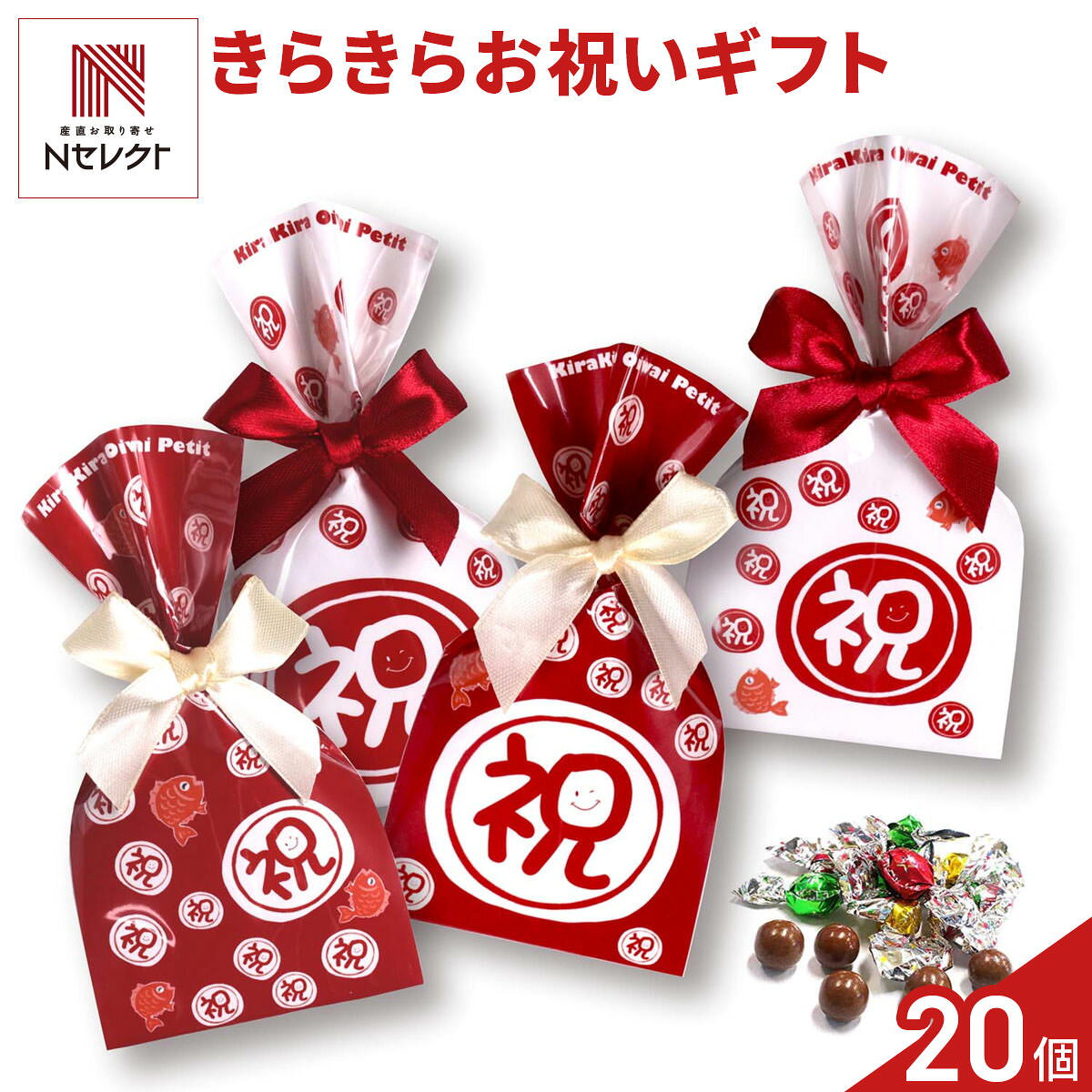 送って楽しい、頂いてうれしい「きらきら お祝いプチ キラキラチョコレート ギフト」です。“祝”の文字をモチーフにしたパッケージに、カラフルな個包装のチョコレートを詰め合わせました。結婚式、二次会、退職、卒業など、さまざまなお祝いのシーンで、一人ひとりに配る品としてご利用いただけます。ちょっとしたプレゼントにもご活用いただける、可愛さと美味しさで笑顔になる仲良しコミュニケーションギフトです。可愛いプチギフトが、愛と感謝と幸せを運びます。※デザイン・素材・リボン等は、予告なく変更になる場合がございます。予めご了承ください。【名称】準チョコレート【数量・内容】キラキラチョコ5個入×20【賞味期限】出荷日含め90日以上【原材料】＜準チョコレート＞砂糖(国内製造、タイ製造)、乳糖、カカオマス、全粉乳、ココアパウダー、脱脂粉乳、ココアバター、植物油脂、でん粉/増粘剤、(アラビアガム、トラガントガム)、加工デンプン、光沢剤、着色料(フラボノイド)、香料、(一部に乳成分・大豆を含む)【配送不可地域】こちらの商品は、北海道・沖縄・離島へのお届けができません。ご注文いただきましてもキャンセルとさせていただきます。予めご了承ください。【アレルギー情報】掲載商品には、アレルギーの原因といわれる原材料を含んでいる場合がございます。 くわしくはお問い合わせフォームにてご連絡ください。類似商品はこちらきらきら お祝いプチ キラキラチョコレート ギ2,706円きらきら さくら咲く キラキラチョコレート ギ4,488円きらきら さくら咲く キラキラチョコレート ギ2,706円お祝いプチ 焼き菓子 チョコ 詰め合わせ ギフ6,324円お祝いプチ 焼き菓子 チョコ 詰め合わせ ギフ3,624円お祝いプチ 焼き菓子 チョコ 詰め合わせ ギフ13,128円SAKURA 焼き菓子 チョコ 詰め合わせ ギ6,324円ラブフェスタ 焼き菓子 チョコ 詰め合わせ ギ6,324円ディアフレンズ 焼き菓子 チョコ 詰め合わせ 6,324円新着商品はこちら2026/10/19やま磯 味のり 卓上バラエティセット ギフト 4,060円2026/10/19みのり工房 みちのく寒流のり 鹿児島茶 煎茶 4,060円2026/10/19みのり工房 みちのく寒流のり 鹿児島茶 上煎茶5,121円再販商品はこちら2026/10/20純系名古屋コーチン100％ ボーンブロススープ7,344円2026/10/20純系名古屋コーチン100％ ボーンブロススープ10,044円2026/10/18SWAN conee かき氷器23,045円