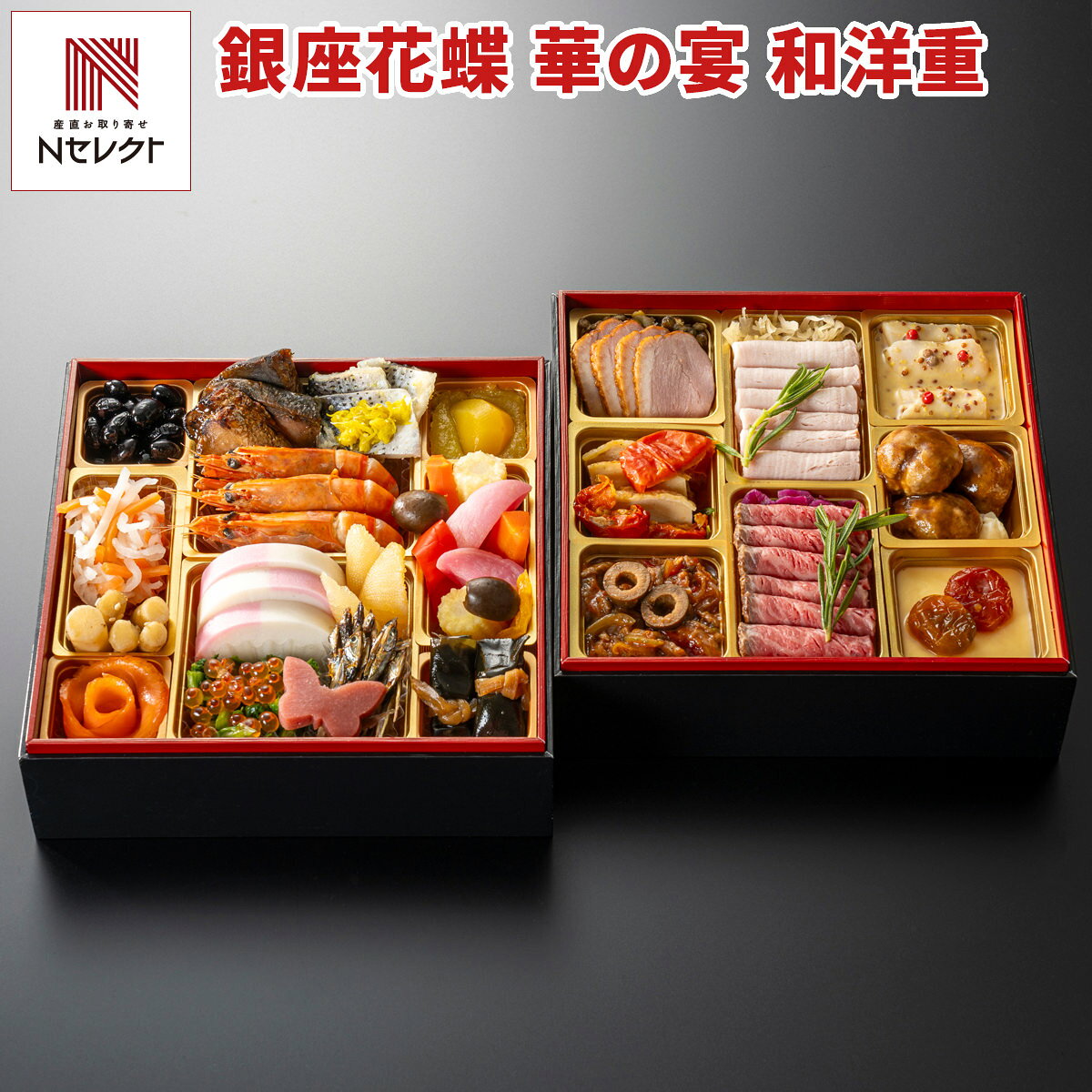 「銀座 花蝶 華の宴 和洋二段重 おせち」は、銀座「花蝶（かちょう）」総料理長監修、和洋折衷の創作おせちです。伝統的な和食にフレンチやイタリアンの技法を取り入れた自慢の創作おせちを、お重に彩り良く盛り込みました。一の重は、和の伝統的なおせち料理を彩り良く盛込み、二の重は、ローストビーフとジャンボンブラン（ボイルハム）をメインにしたお肉料理を堪能していただける内容です。花蝶は、かつて銀座木挽町と呼ばれた界隈にある料亭スタイルレストラン。自社生産・加工品中心に厳選素材を使い、和食・フレンチ・イタリアンの技法を駆使した創作料理をお楽しみいただけるお店です。到着後は外箱から取り出し、解凍するまで冷凍庫に入れて保管してください。冷蔵庫で解凍できない場合は4〜10℃の冷暗所に置いてください。解凍後は5℃以下で冷蔵保管し、お早めに召しあがりください。一度解凍したおせちは再冷凍不可です。｛解凍方法｝1段ずつに分けて、冷蔵庫で約20〜24時間解凍してください。解凍後、召し上がる前に冷蔵庫から取り出し、常温（約18℃）の場所に約1時間おくと、より一層美味しくお召し上がりいただけます。【名称】おせち料理【数量・内容】3人前(31品目)重箱：紙製6.5寸2段重、外寸：19.6cm×19.6cm×全高13.0cm【お品書き】＜一の重＞黒豆の煮豆、紅白なます柚子の香り、多々喜ごぼう、ローズスモークサーモントラウト、鰤の照焼き、小肌の粟漬け 菊花添え、海老の姿煮、紅白かまぼこ、数の子、菜の花含め煮 いくら添え、田作り、苺の蝶羊羹、栗きんとん、人参のピクルス、カブのピクルス、ヤングコーンのピクルス、パプリカのピクルス、ブラックオリーブ、生だき昆布巻き＜二の重＞合鴨スモーク、レンズ豆の煮込み、鶏肉のコンフィ ガーリックオイル、セミドライトマト、牛肉と彩野菜のマリネ、ジャンボンブラン、ザワークラウト、黒毛和牛のローストビーフ、紫キャベツのマリネ、蒸し鶏のハニーマスタード、ミートボールデミグラスソース、リンゴのムース【賞味期限】2027/1/31【配送不可地域】こちらの商品は、北海道・沖縄・離島へのお届けができません。ご注文いただきましてもキャンセルとさせていただきます。予めご了承ください。【特記事項】▼▼▼▼▼▼▼▼▼▼▼▼▼▼▼▼▼▼▼▼▼▼▼▼▼▼【ご注文の注意事項】※必ずご了承のうえご注文ください■2026年12月20日までの期間限定販売■ご注文内容に変更がある場合は12月20日までにご連絡ください。　それ以降の変更は承ることができません。■こちらの商品は12月29日または30日のお届け予定です。■複数個ご注文の場合は別々でのお届けとなります。■2026年12月25日〜2027年1月3日まで、カスタマーセンターは年末年始休業となります。　休業期間中のお問い合わせは、専用ダイヤル：03-3604-1819までお願いします。▲▲▲▲▲▲▲▲▲▲▲▲▲▲▲▲▲▲▲▲▲▲▲▲▲▲【アレルギー情報】掲載商品には、アレルギーの原因といわれる原材料を含んでいる場合がございます。 くわしくはお問い合わせフォームにてご連絡ください。類似商品はこちら銀座 花蝶 ほのか 和洋三段重 おせち 2人前12,420円銀座 花蝶 国産素材 和洋三段重 おせち 3人34,538円京都 しょうざん 和洋おせち 紙屋川光悦 三段16,740円新潟 イタリア軒 和洋おせち 二段重 銀扇 約24,840円銀座 ポルトファーロ 洋風オードブル 二段重 23,760円家庭画報 オリジナル 二段おせち 約2〜3人前22,356円家庭画報 オリジナル ひとりぶんおせち 1人前12,312円大阪 北新地平八 監修 万華響 和洋おせち 三22,680円銀座 ポルトファーロ 洋風オードブル 一段重 12,960円新着商品はこちら2026/10/19やま磯 味のり 卓上バラエティセット ギフト 4,060円2026/10/19みのり工房 みちのく寒流のり 鹿児島茶 煎茶 4,060円2026/10/19みのり工房 みちのく寒流のり 鹿児島茶 上煎茶5,121円再販商品はこちら2026/10/20純系名古屋コーチン100％ ボーンブロススープ7,344円2026/10/20純系名古屋コーチン100％ ボーンブロススープ10,044円2026/10/18SWAN conee かき氷器23,045円