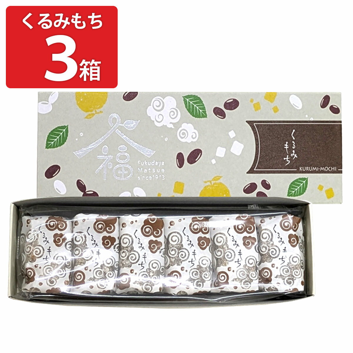 福田屋 くるみもち ギフト 6個入計3箱 和菓子 個包装 スイーツ おやつ お茶請け 茶菓子