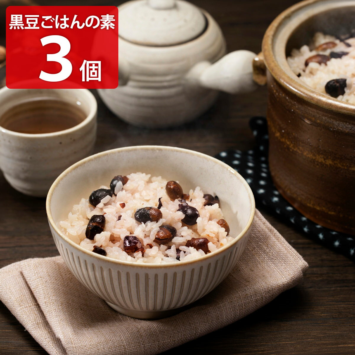 倉敷天領大黒 黒豆ごはんの素 3袋 炊き込みご飯の素 3合 豆ごはんの素 混ぜて炊くだけ ポスト投函便
