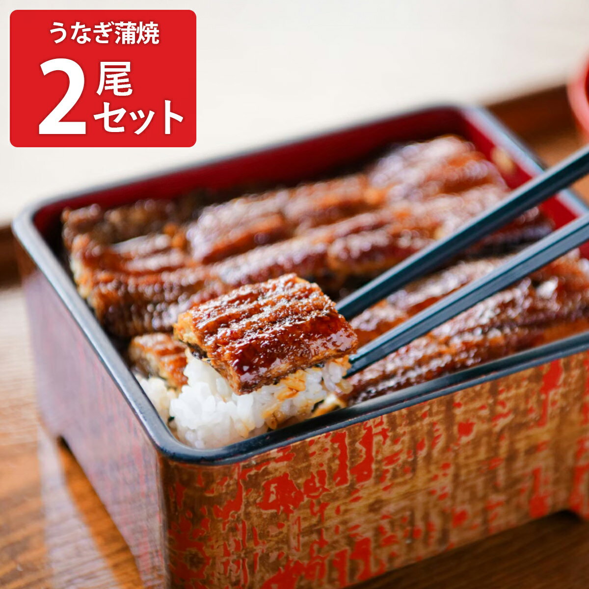 いなりや 川うなり うなぎ 蒲焼 2尾 ギフトセット 鰻の蒲焼 冷凍 惣菜 おかず うなぎ蒲焼き【北海道・沖縄県・離島 配送不可】
