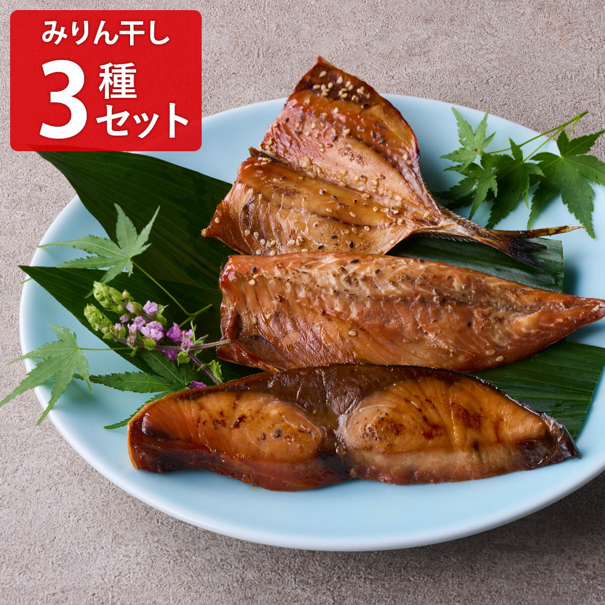 美濱屋 三重県産 地魚みりん干し 詰め合わせ 食べ比べセット 3種 計7枚入 魚 みりん干し 干物セット 国産 おかず おつまみ【沖縄県・離島 配送不可】