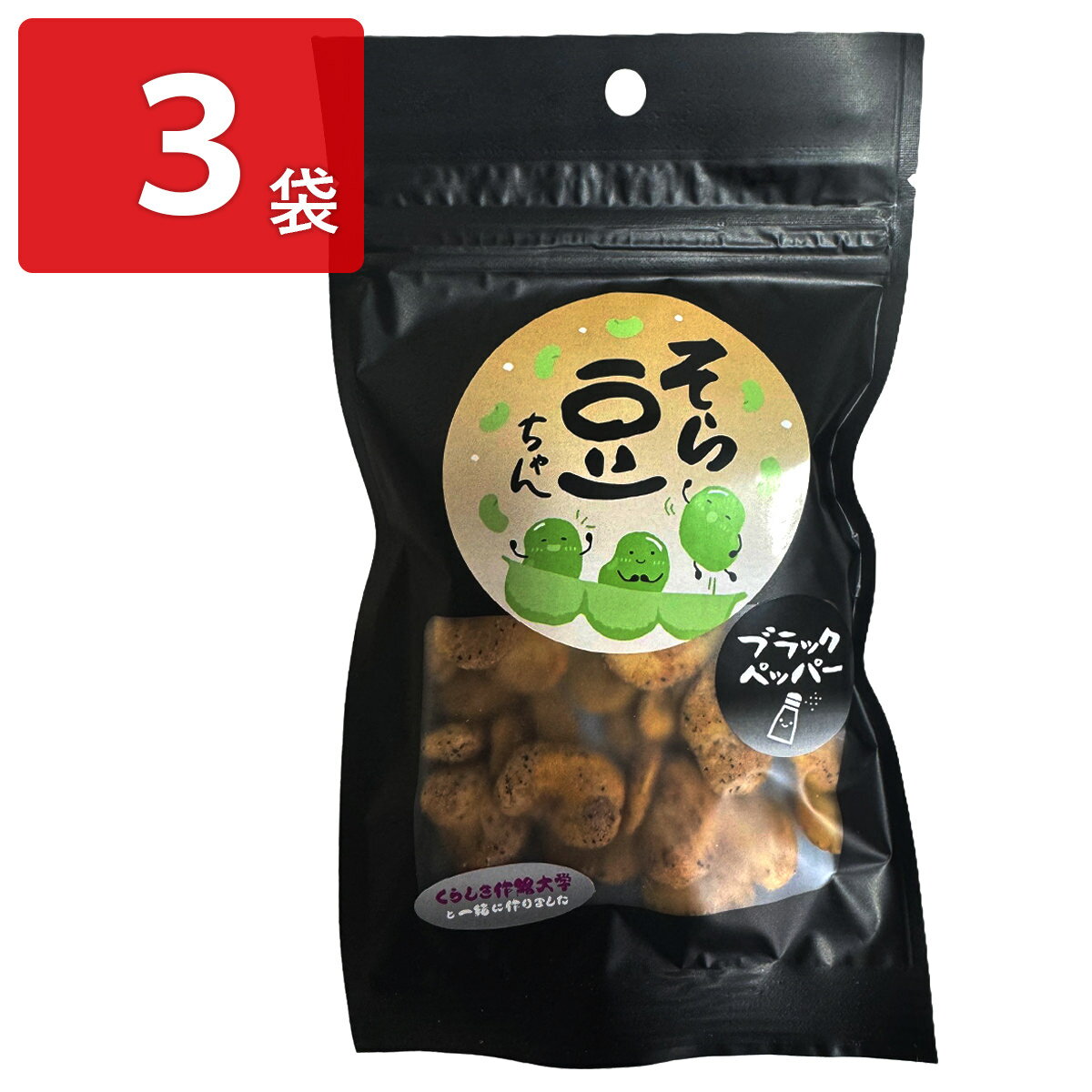 豆菓子 そら豆ちゃん ブラックペッパー 3袋 そら豆 お菓子 おやつ おつまみ そら豆菓子 茶菓子 ポスト投函便