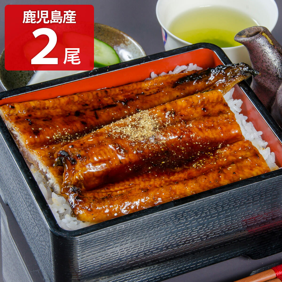鹿児島県の”薩摩川内鰻（さつませんだいうなぎ）”がお届けする「鹿児島産 うなぎ蒲焼 ギフト」です。鹿児島県産の指定原料を使用。鹿児島の工場で備長炭の波長特性を持つ電気ヒーターをメインにガス火も使用し、蒸しを加え、さらに過熱水蒸気システムも使用してふっくらと焼き上げました。食卓のおかずとしてご飯と一緒にお召し上がりいただくほか、うな重、ひつまぶし、鰻茶漬けなどとしても美味しくお召し上がりいただけます。｛調理方法｝＜電子レンジ500W＞中身をお皿に移してラップをかけ、解凍品は約1分、未解凍品は2分加熱＜湯せん＞沸騰したお湯に袋全体が浸かるように入れ、解凍品は約2〜3分、未解凍品は3〜4分加熱【名称】うなぎ蒲焼【数量・内容】うなぎ蒲焼136g、蒲焼のたれ(山椒付)15ml 各2【賞味期限】出荷日含め90日【原材料】＜うなぎ蒲焼＞うなぎ(鹿児島県産)、しょうゆ(小麦・大豆を含む)、みりん、砂糖、でん粉＜蒲焼のたれ＞しょうゆ(小麦・大豆を含む、国内製造)、水飴、砂糖、発酵調味料/カラメル色素、調味料(アミノ酸等)、V.B1＜山椒＞山椒【アレルギー情報】掲載商品には、アレルギーの原因といわれる原材料を含んでいる場合がございます。 くわしくはお問い合わせフォームにてご連絡ください。類似商品はこちら薩摩川内鰻 鹿児島産 うなぎ蒲焼 ギフト 5尾11,700円薩摩川内鰻 鹿児島産 うなぎ蒲焼 ギフト 4尾9,900円薩摩川内鰻 鹿児島産 うなぎ蒲焼 ギフト 3尾8,200円金松うなぎ 宮崎県産 特大鰻の蒲焼 たれ 山椒6,278円駒形前川 特撰 国産養うなぎ 蒲焼2人前 鰻 13,953円駒形前川 特撰 国産養うなぎ 蒲焼5人前 鰻 32,853円駒形前川 特撰 国産養うなぎ 蒲焼4人前 鰻 26,553円駒形前川 特撰 国産養うなぎ 蒲焼3人前 鰻 20,253円国産 特大 鹿児島産 うなぎ蒲焼 1尾 お吸い6,000円新着商品はこちら2026/10/19やま磯 味のり 卓上バラエティセット ギフト 4,060円2026/10/19みのり工房 みちのく寒流のり 鹿児島茶 煎茶 4,060円2026/10/19みのり工房 みちのく寒流のり 鹿児島茶 上煎茶5,121円再販商品はこちら2026/10/20純系名古屋コーチン100％ ボーンブロススープ7,344円2026/10/20純系名古屋コーチン100％ ボーンブロススープ10,044円2026/10/18SWAN conee かき氷器23,045円