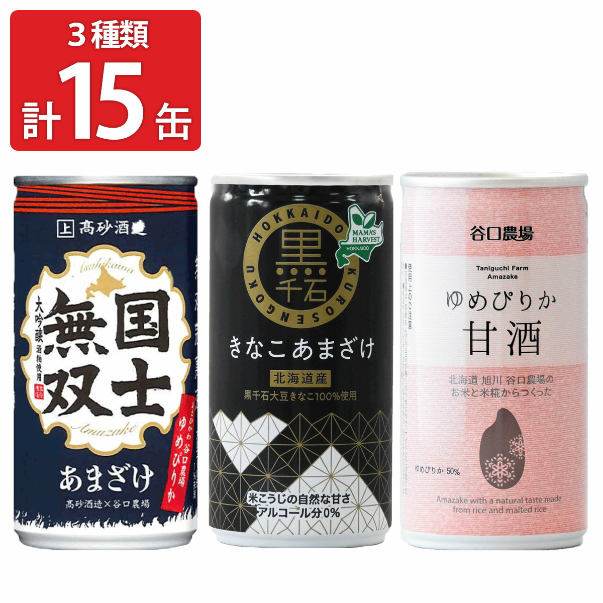 樂天商城 - 北海道 旭川 ゆめぴりかの甘酒 詰め合わせ 飲み比べセット 3種 計15本入 甘酒 米こうじ あまざけ ドリンク 砂糖不使用