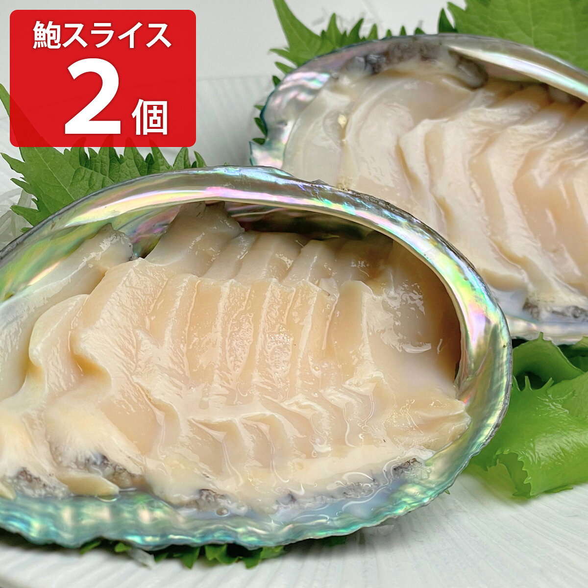 特大 あわび お刺身用 スライス 冷凍 2個 アワビ 刺身 鮑 殻付き 貝 冷凍あわび【沖縄県・離島 配送不可】
