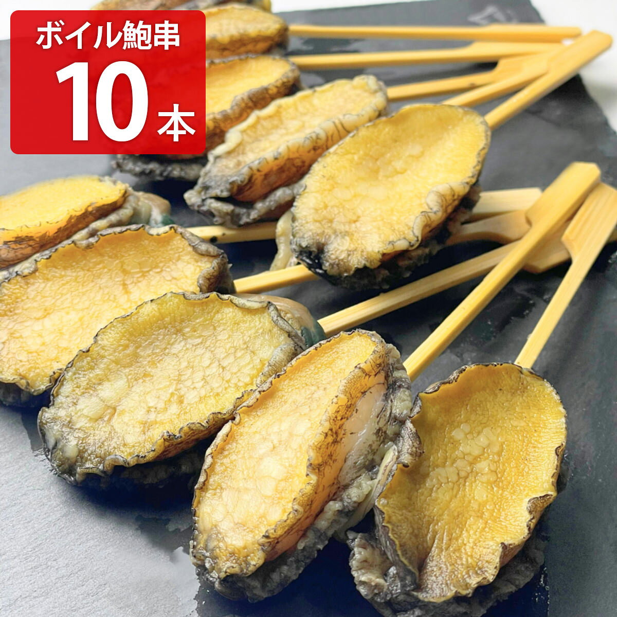 あわび串 肝付き ボイル済 冷凍 10串 アワビ ボイル 串付き ボイル鮑 冷凍あわび【沖縄県・離島 配送不可】