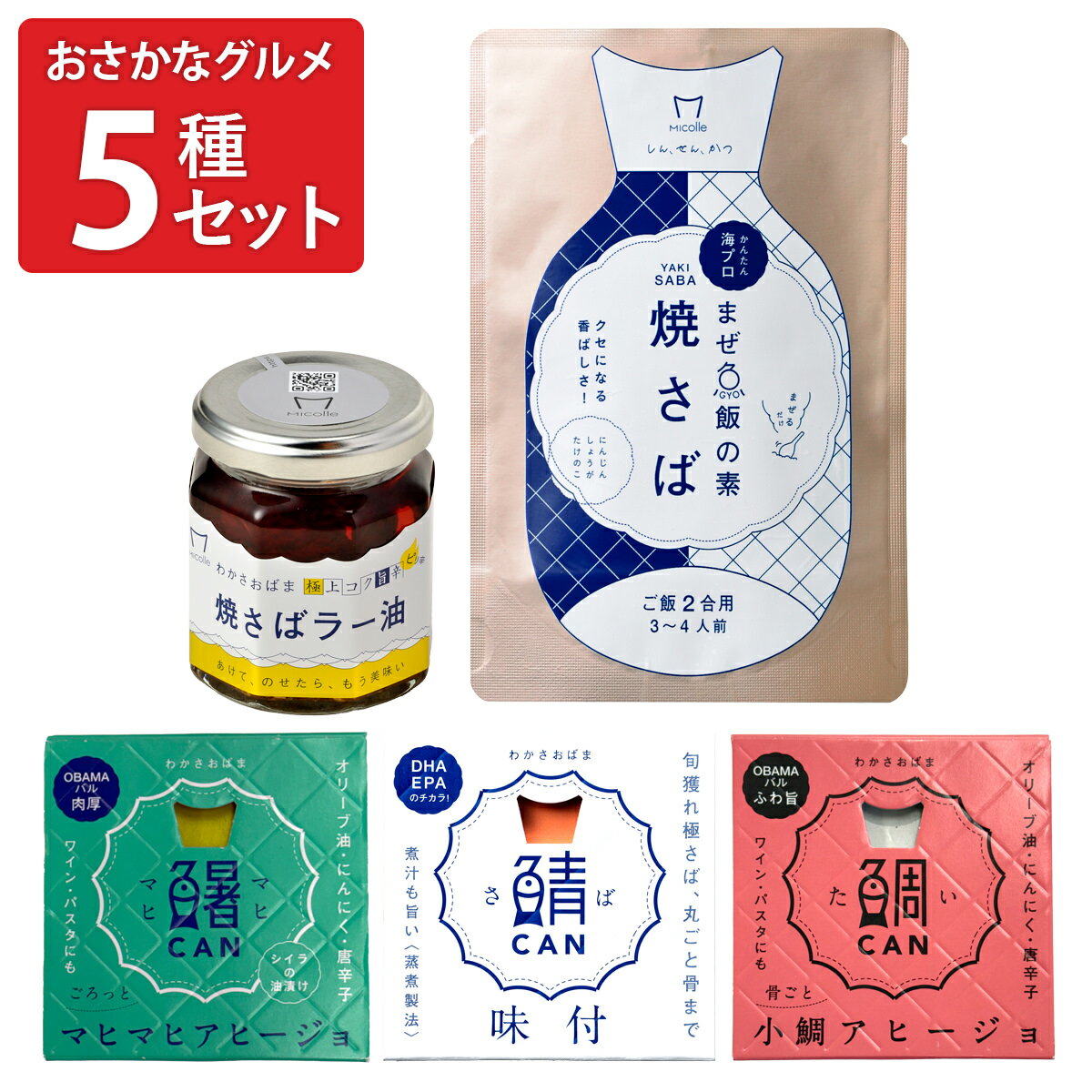 Micolle おさかなグルメ 詰め合わせ ギフトセット 5種入 魚介惣菜 おかず おつまみ 鯖 海産物 ご飯のお供 缶詰