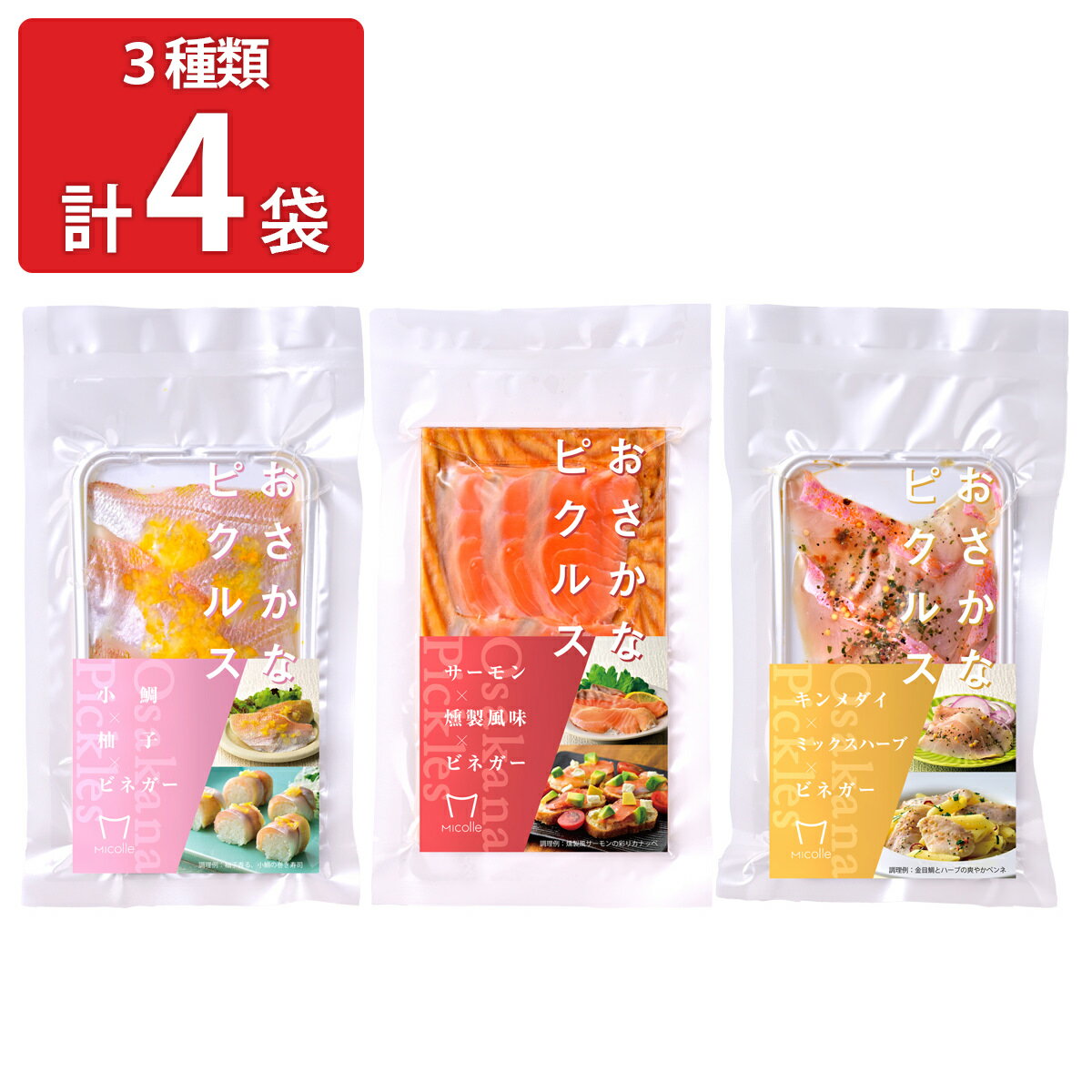 Micolle おさかなピクルス 詰め合わせ ギフトセット 3種 計4パック入 魚 酢漬け ピクルス おつまみ 魚介惣菜 お酒のお供 惣菜