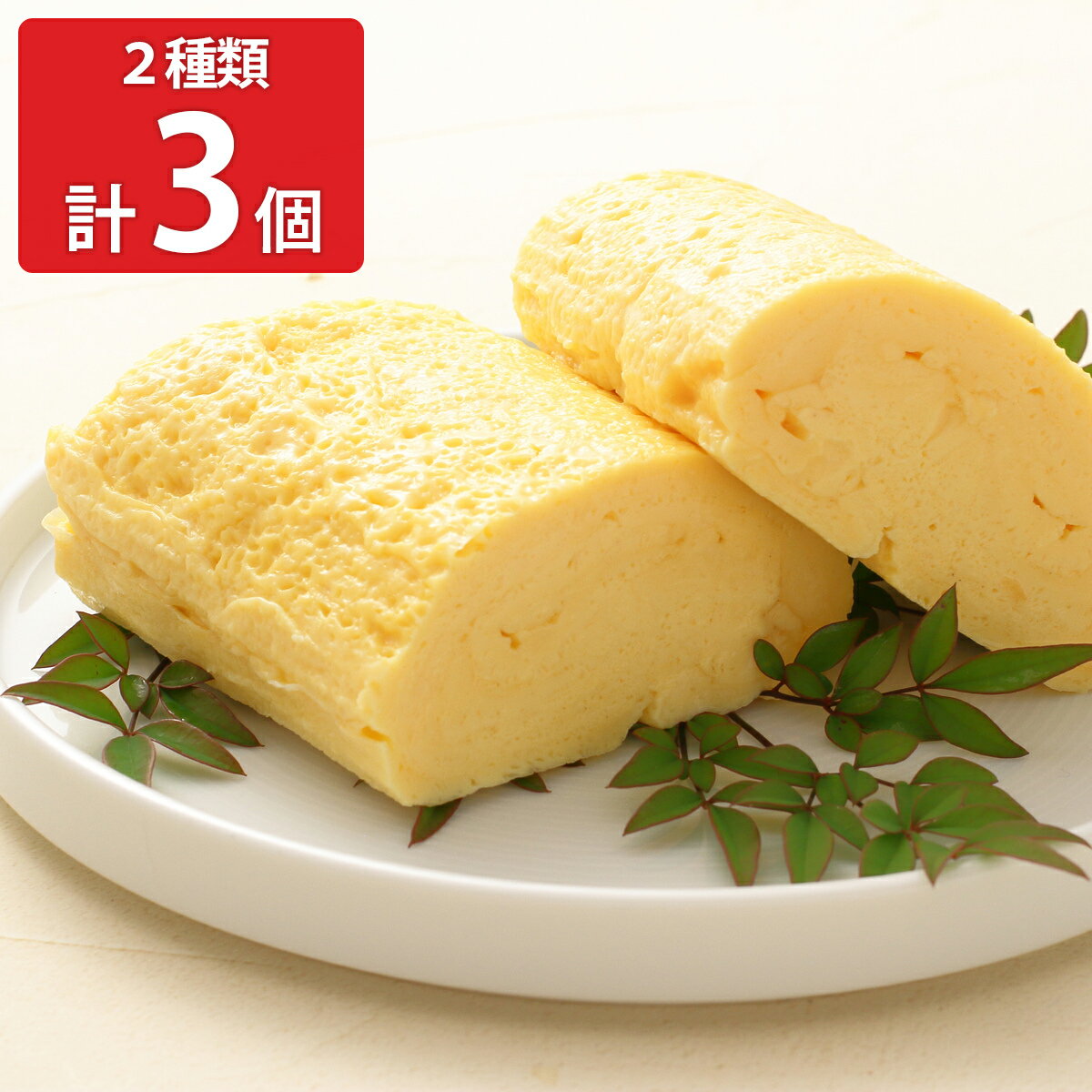京都 錦平野 百年の手焼き 京のだし巻き 食べ比べセット 2種 計3本入 だし巻き卵 冷凍 玉子焼き ...