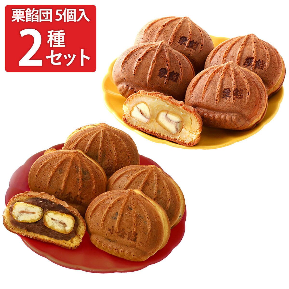 岡山 栗餡団 小倉餡 栗餡 冷凍 饅頭 ギフトセット 2種 計10個入 和菓子 冷凍 まんじゅう おやつ お茶菓子 お茶請け