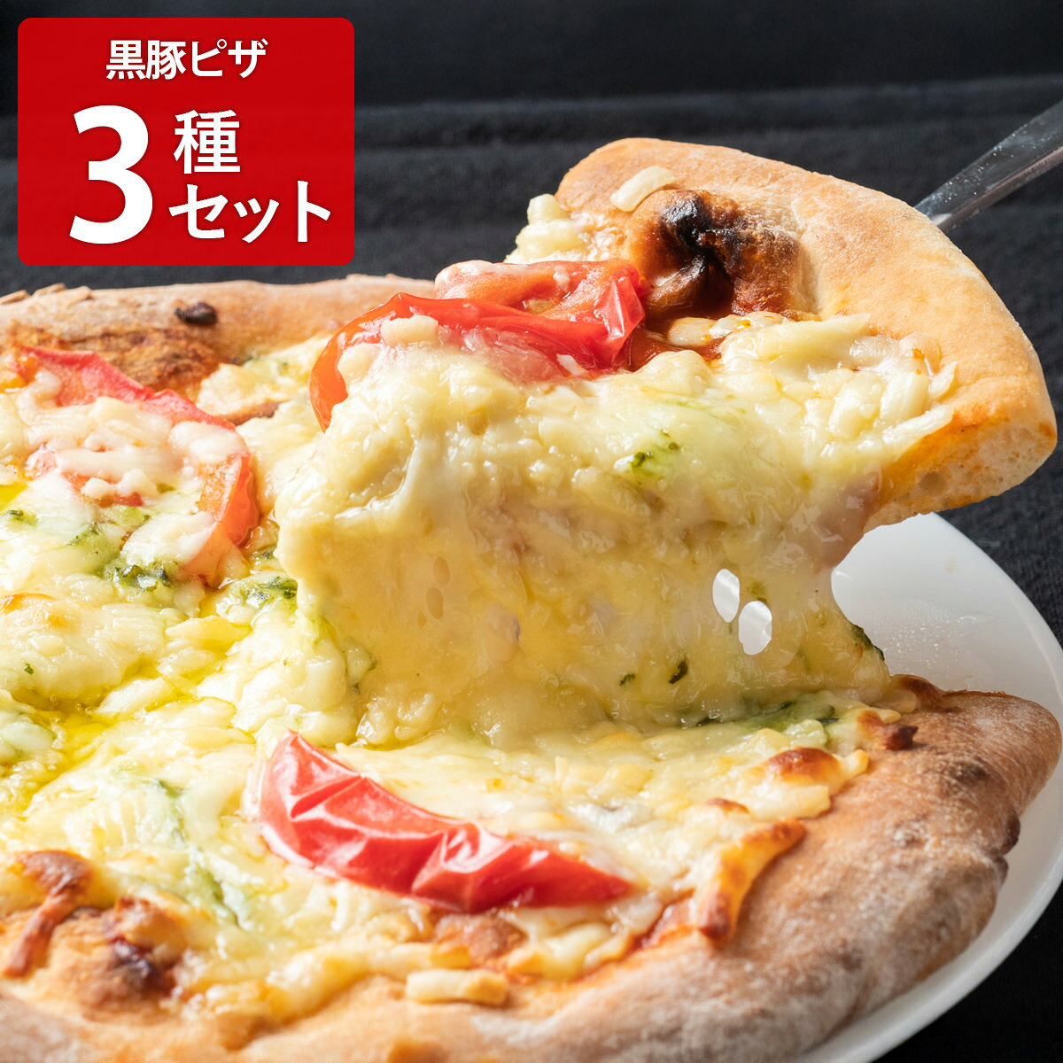 かごしま黒豚六白亭 黒豚ピザ 食べ比べセット 3種入 ピザ 冷凍 惣菜 詰め合わせ マルゲリータ【北海道・沖縄県・離島 配送不可】