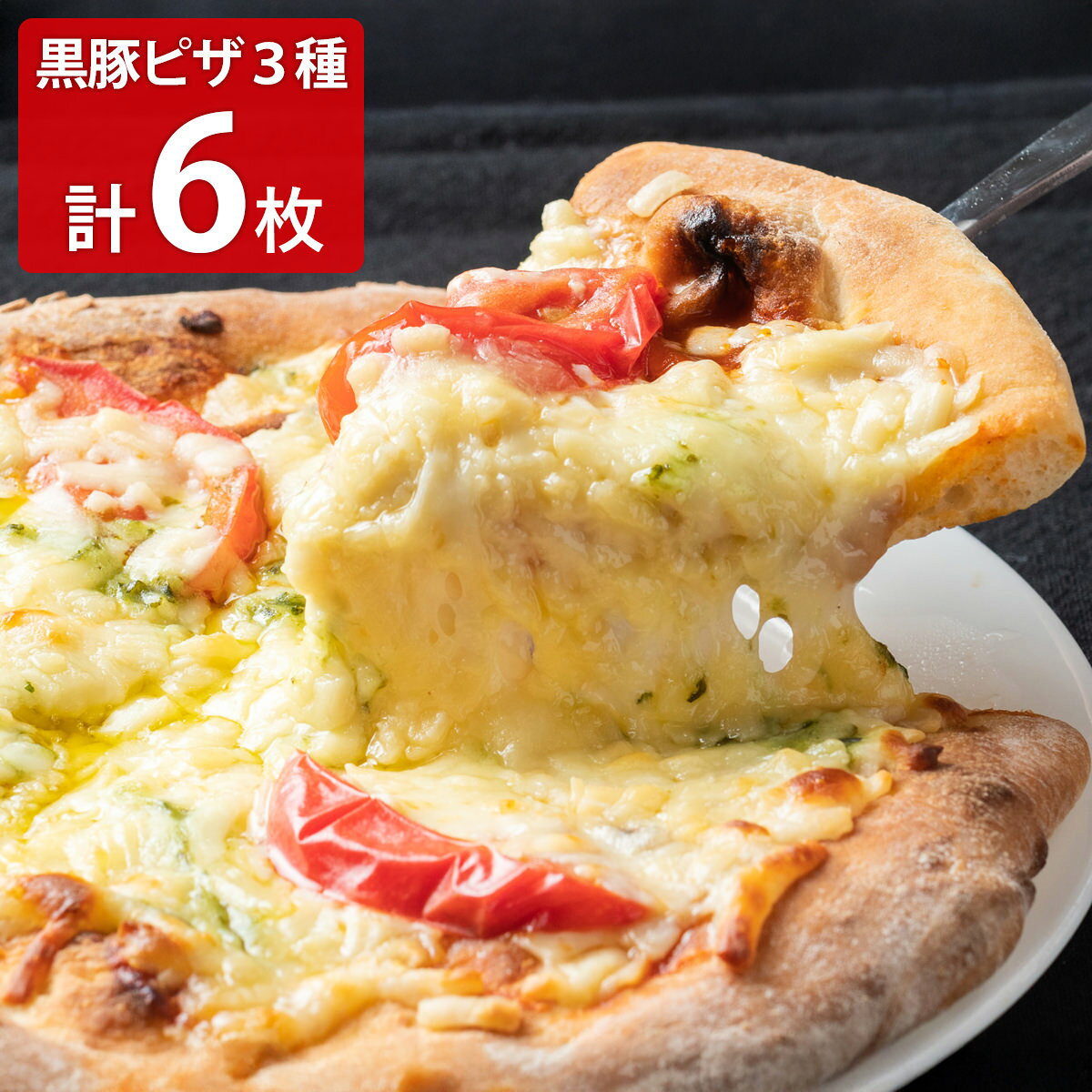 かごしま黒豚六白亭がお届けする「黒豚ピザ 食べ比べセット」です。鹿児島県産黒豚肉を贅沢に使い、500℃の超高温で一気に焼き上げた本格窯焼きピザ「六白黒豚ピザ」を急速冷凍し、本場の感動を焼きたてのまま閉じ込めました。試行錯誤を重ねて辿り着いたのは、冷凍とは思えない「外はカリッ、中はモチッ」とした食感の本格ピザです。鹿児島が誇る黒豚の旨味あふれる贅沢な一枚を、そのまま食卓へお届けします。はちみつ、ハニーマスタードも付属しますので、お好みでお使いください。自宅で少し特別なものが食べたいという日に、自然解凍してオーブントースターで焼くだけで、専門店の味を手軽に再現できます。また、鹿児島の特産品である黒豚を贅沢に使ったピザは、プレゼントやおもてなしにもぴったりです。幅広い年代の方に喜ばれる味なので、ホームパーティーの主役としても大活躍します。｛調理方法｝室温で、中央までしっかり自然解凍する（目安：2〜3時間）。予熱したオーブントースターで約4分焼き、 チーズがグツグツしてきたら出来上がり。【名称】ピザ【数量・内容】黒豚マルゲリータ240g、黒豚クワトロフォルマッジ260g、黒豚とフレッシュトマトのピザ280g、はちみつ15g、ハニーマスタード10g 各2【賞味期限】出荷日含め70日【原材料】＜黒豚マルゲリータ＞ピザ生地(小麦粉(国内製造)、イースト、脱脂粉乳、その他)、ナチュラルチーズ(生乳、食塩)、トマトソース(トマト、たまねぎ、パプリカ、その他)、ボロニアソーセージ(豚肉(鹿児島県産黒豚)、食塩、澱粉、その他)、バジルソース(植物油脂、バジルペースト、食塩、その他)/乳化剤、カゼインNa、増粘剤(増粘多糖類、加工デン粉)、酸化防止剤(ビタミンE、ビタミンC)、クエン酸、セルロース、リン酸塩(Na)、調味料(アミノ酸等)、香辛料抽出物、発色剤(亜硝酸Na)、くん液、香料、酒精、pH調整剤、着色料(紅花黄、クチナシ)、(一部に小麦・乳成分・卵・大豆・アーモンド・豚肉を含む)＜黒豚クワトロフォルマッジ＞ピザ生地(小麦粉(国内製造)、イースト、脱脂粉乳、その他)、ナチュラルチーズ(ナチュラルチーズ、食用植物油脂、乳たん白、その他)、ボロニアソーセージ(豚肉(鹿児島県産黒豚)、食塩、澱粉、その他)、クリームチーズ(生乳、クリーム、乳酸菌、その他)、ブルーチーズ(生乳、クリーム、食塩、その他)/乳化剤、カゼインNa、増粘多糖類、酸化防止剤(ビタミンE、ビタミンC)、加工でん粉、セルロース、リン酸Na、pH調整剤、増粘多糖類、調味料(アミノ酸)、着色料(カロテン)、クエン酸、香辛料抽出物、発色剤(亜硝酸Na)、くん液、香料、(一部に小麦・乳成分・大豆・豚肉を含む)＜黒豚とフレッシュトマトのピザ＞ピザ生地(小麦粉(国内製造)、イースト、脱脂粉乳、その他)、ナチュラルチーズ(ナチュラルチーズ、食用植物油脂、乳たん白、その他)、トマト、豚肉(鹿児島県産黒豚)、ソース(糖類、しょうゆ、食塩、その他)、ナチュラルチーズ(生乳、食塩)/乳化剤、カゼインNa、増粘多糖類、酸化防止剤(ビタミンE)、加工でん粉、セルロース、リン酸Na、pH調整剤、調味料(アミノ酸)、着色料(カロテン)、増粘剤(加工デンプン、キサンタンガム)、酒精、カラメル色素、(一部に小麦・乳成分・大豆・鶏肉を含む)＜はちみつ＞はちみつ(ベトナム)、糖類(水あめ、ぶどう糖果糖液糖)＜ハニーマスタード＞精製はちみつ(国内製造)、植物油脂、りんご酢、砂糖、粉末卵黄、マスタード、食塩、デキストリン、ターメリック、酵母エキス、シナモン、クローブ/増粘剤(キサンタン)、調味料(アミノ酸等)、着色料(クチナシ、カラメル)、唐辛子抽出物、(一部に卵・りんごを含む)【配送不可地域】こちらの商品は、北海道・沖縄・離島へのお届けができません。ご注文いただきましてもキャンセルとさせていただきます。予めご了承ください。【アレルギー情報】掲載商品には、アレルギーの原因といわれる原材料を含んでいる場合がございます。 くわしくはお問い合わせフォームにてご連絡ください。類似商品はこちらかごしま黒豚六白亭 黒豚ピザ 食べ比べセット 6,000円かごしま黒豚六白亭 黒豚 熟成豚 とんかつ 食7,500円香味小堂 マルゲリータピザ ベーコンピザ 食べ11,894円かごしま黒豚六白亭 出汁茶漬け 食べ比べ ギフ8,500円かごしま黒豚六白亭 出汁茶漬け 食べ比べ ギフ6,300円かごしま黒豚六白亭 和ノ匠 黒豚 丼四撰 ギフ7,100円アル・ケッチァーノ 奥田シェフ監修 3種 クラ4,320円アル・ケッチァーノ 奥田シェフ監修 2種 クラ3,465円トリュフ香る マルゲリータ ピザ 3枚セット 8,654円新着商品はこちら2026/7/31京都 ふすまクラフト 扇子 製作キット 仕上が2,000円2026/7/31函館 割烹旅館若松 西京焼き 食べ比べセット 4,130円2026/7/31函館 割烹旅館若松 西京焼き 食べ比べセット 4,832円再販商品はこちら2026/8/25自家製いか塩辛の素 イカ 塩辛 調味料 国産 3,649円2026/8/25飛鳥フーズ お刺身 いか軟骨500g イカ 刺3,639円2026/8/25飛鳥フーズ お刺身 いかとんび250g イカ 3,531円