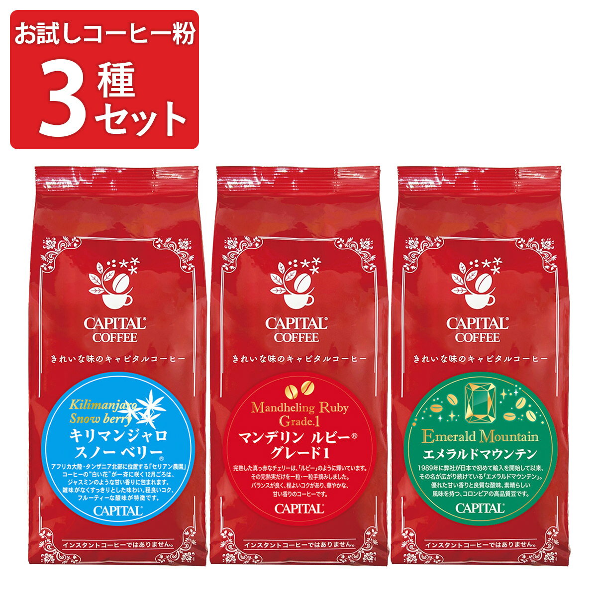乐天商城 - キャピタルコーヒー コーヒー粉 飲み比べ お試しセット 3種入 円すい型ドリップフィルター付き レギュラーコーヒー 粉 コーヒー 詰め合わせ 珈琲