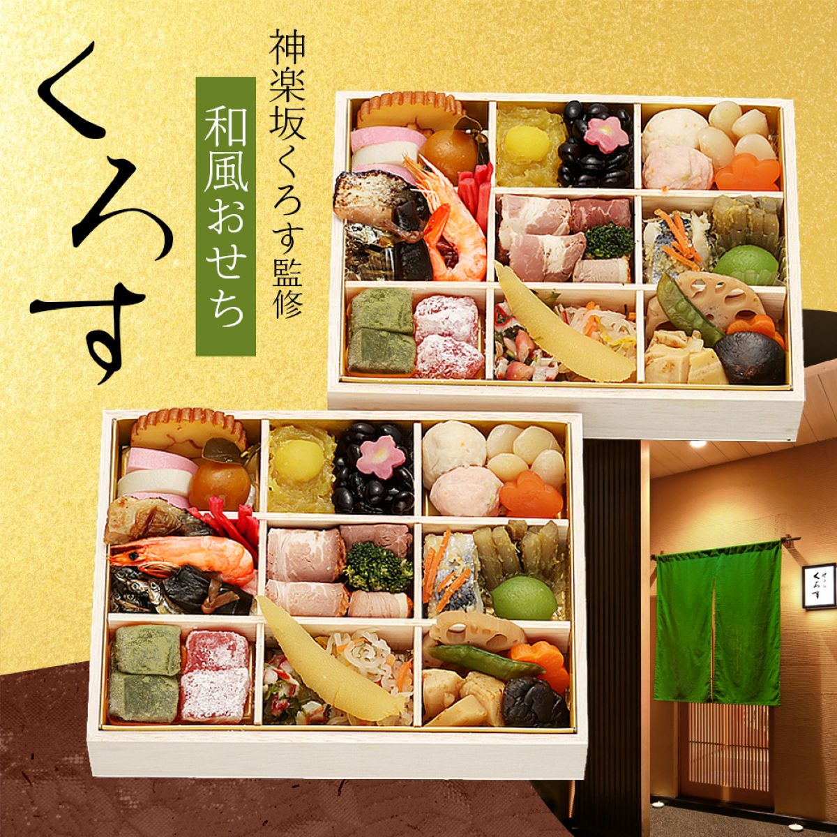 東京 神楽坂くろす 監修 和風おせち くろす 二折 各34品入 おせち料理 冷凍 正月料理 縁起物 御節 惣菜【沖縄県・離島 配送不可】 nipponselect-10232250 産直お取り寄せNセレクト パッケージ画像