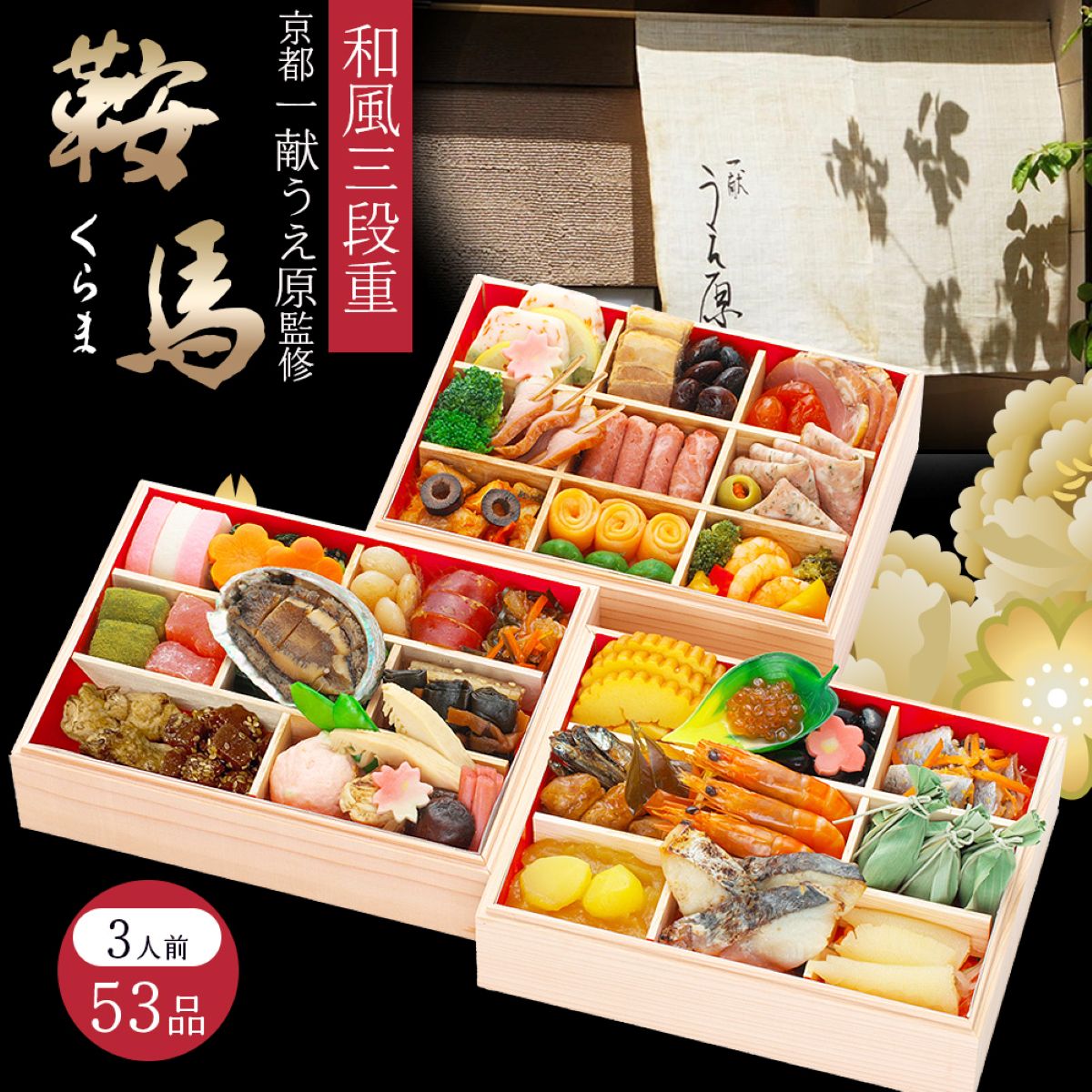 京都 一献うえ原 監修 和風おせち 鞍馬 三段重 約3人前 53品 おせち料理 冷凍 正月料理 縁起物 御節 惣菜【沖縄県・離島 配送不可】 nipponselect-10232256 産直お取り寄せNセレクト パッケージ画像