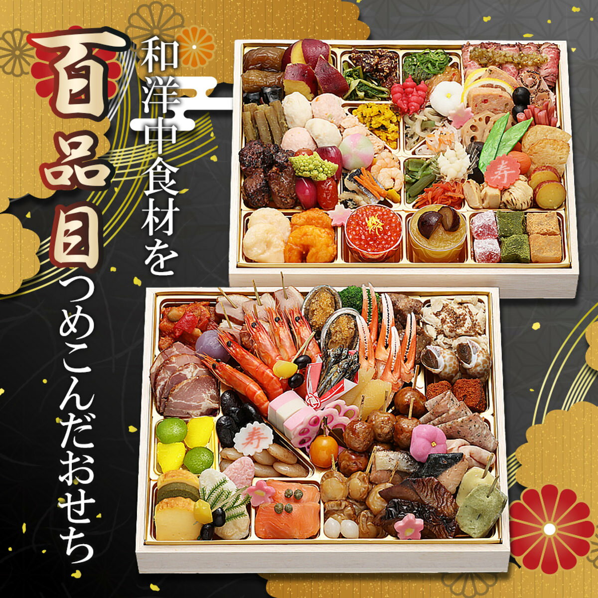 現代の名工 神田正幸 監修 和洋中おせち 百慶 二段重 約4〜5人前 100品 おせち料理 冷凍 正月料理 縁起物 御節 惣菜【沖縄県・離島 配送不可】 nipponselect-10232260 産直お取り寄せNセレクト パッケージ画像