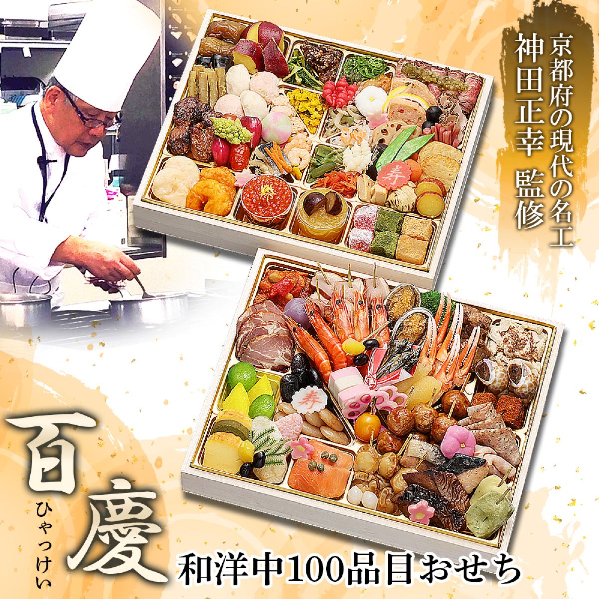 現代の名工 神田正幸 監修 和洋中おせち 百慶 二段重 約4〜5人前 100品 おせち料理 冷凍 正月料理 縁起物 御節 惣菜【沖縄県・離島 配送不可】 nipponselect-10232260 産直お取り寄せNセレクト サンプル画像3