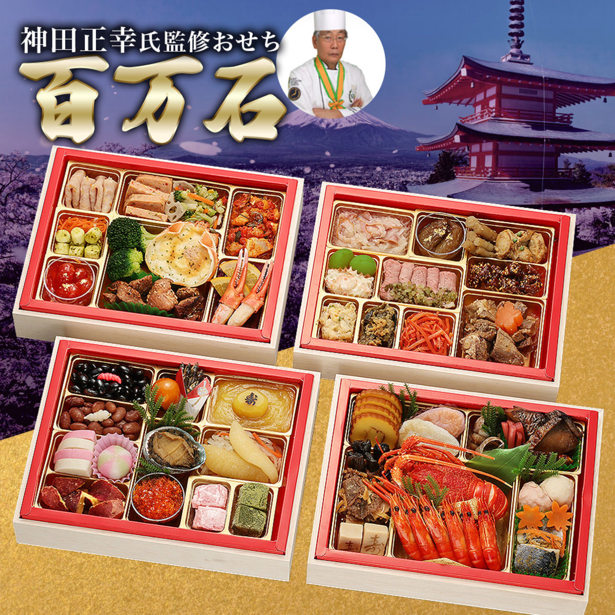 現代の名工 神田正幸 監修 和洋おせち 百万石 与段重 約4〜5人前 63品 おせち料理 冷凍 正月料理 縁起物 御節 惣菜【沖縄県・離島 配送不可】 nipponselect-10232261 産直お取り寄せNセレクト パッケージ画像