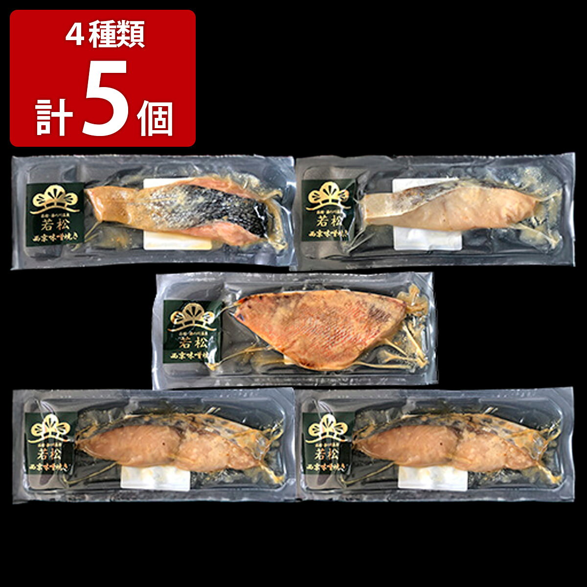 函館 割烹旅館若松 西京焼き 食べ比べセット 4種 計5個入 味噌漬け 魚 焼魚 個包装...