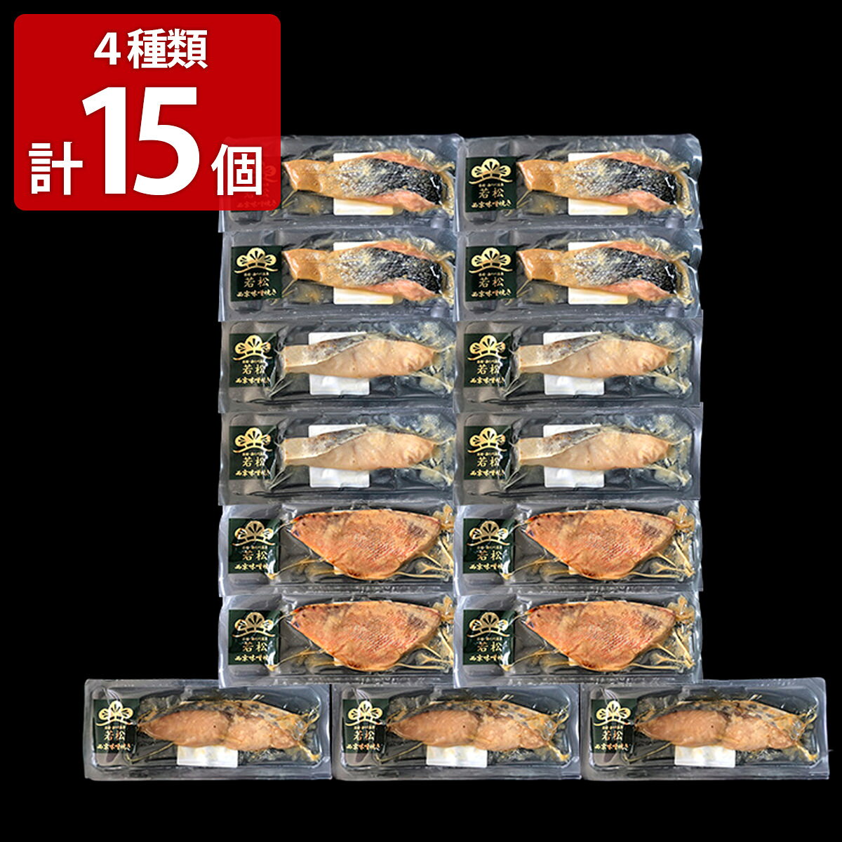 函館 割烹旅館若松 西京焼き 食べ比べセット 4種 計15個入 味噌漬け 魚 焼魚 個包...