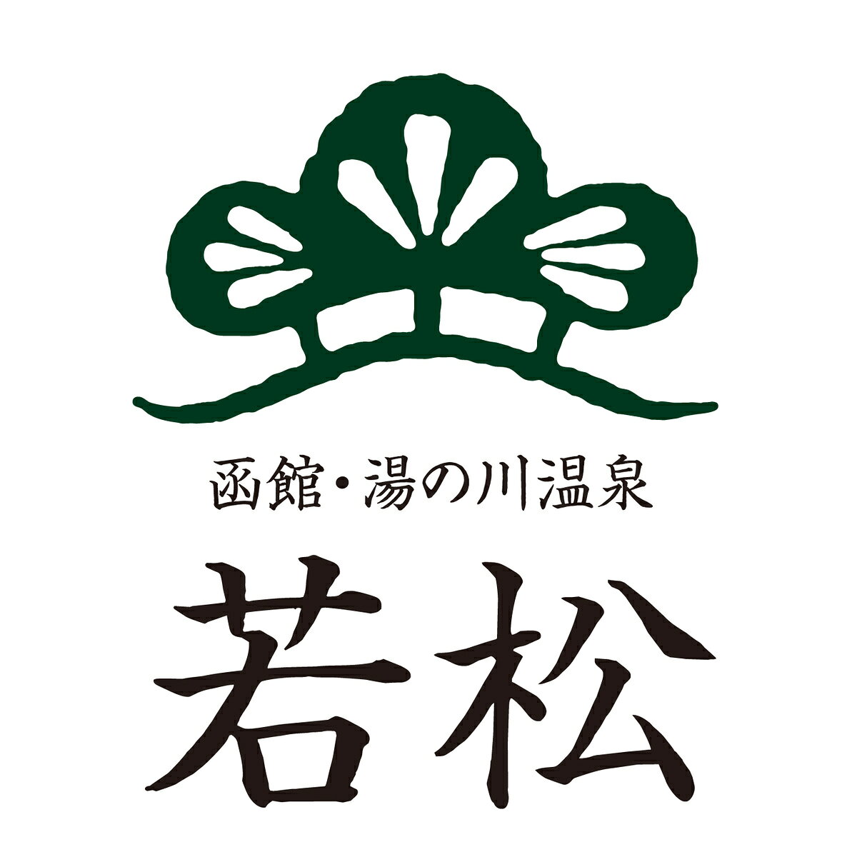 函館 割烹旅館若松 西京焼き 食べ比べセット 4種 計15個入 味噌漬け 魚 焼魚 個包...