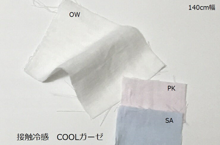 接触冷感COOLダブルガーゼ 【接触冷感 綿100％ 142cm幅 布】入荷次第順次発送★　ひんやり感　マスク