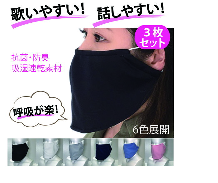 合唱用マスク 歌唱用マスク 衛生マスク 吸湿速乾 抗菌・防臭 飛沫感染予防 歌える 話せる マスク