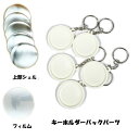 【 キーホルダー】缶 バッジ マシン 用 パーツ キーホルダー 44mm パーツ セット 100個 業務用 大容量 卸値 パック 【 ニプリ ・ nipuri 】