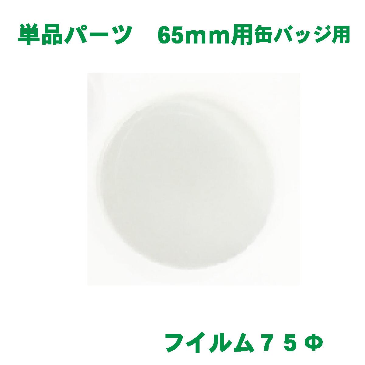 フィルム バッジサイズ 65mm 径用 100 枚 缶バッジ マシン 用 素材 単品部品 【 ニプリ ・ nipuri 】