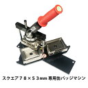 缶 バッチ マシン スクエア78×53mm 業務用 初心者 でも簡単に 缶 バッジ が 作れる 缶 バッジ マシン 缶 バッジ メーカー ニプリ のサポート【 ...
