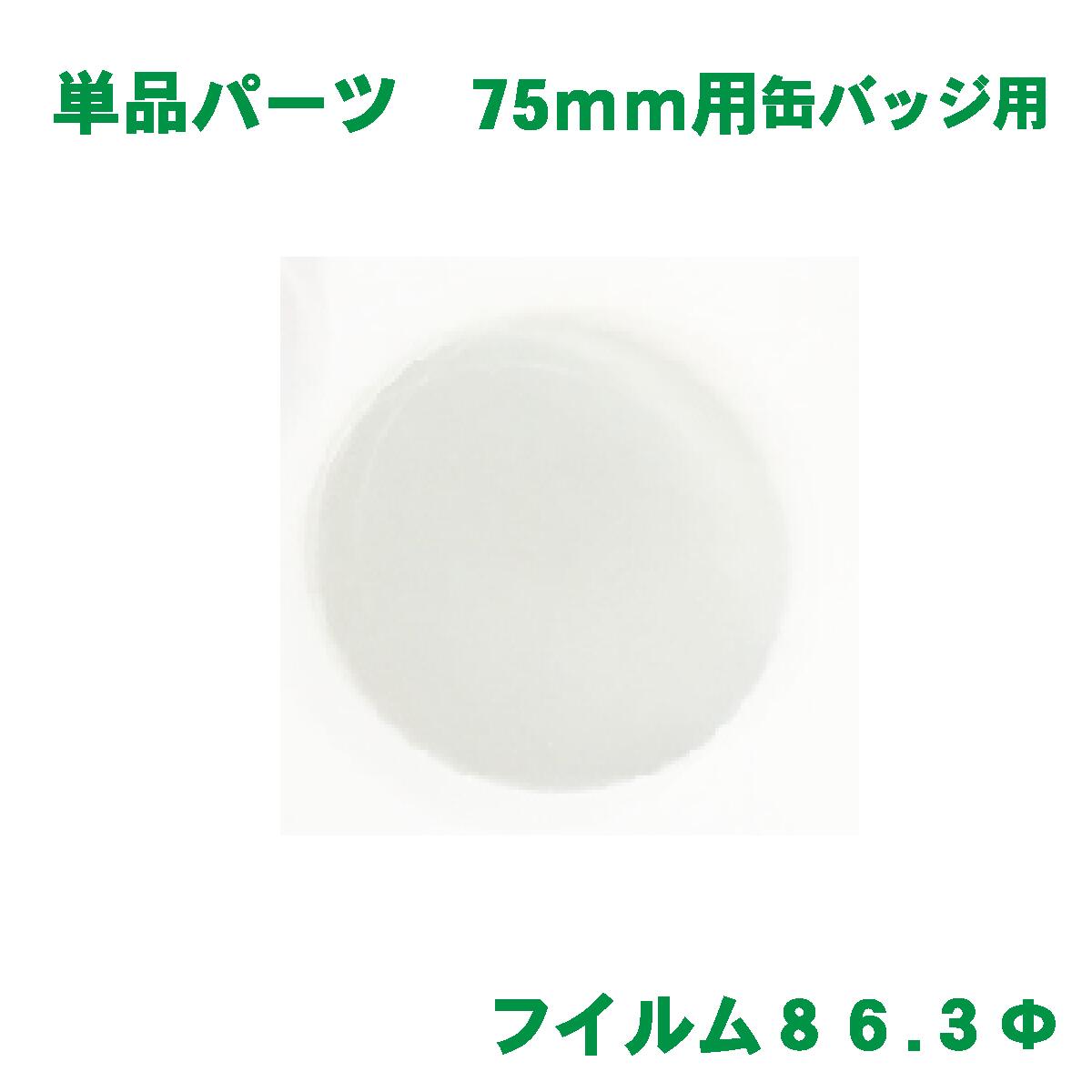 フィルム バッジサイズ 75mm 径用 100 枚 缶バッジ マシン 用 素材 単品部品 【 ニプリ ・ nipuri 】