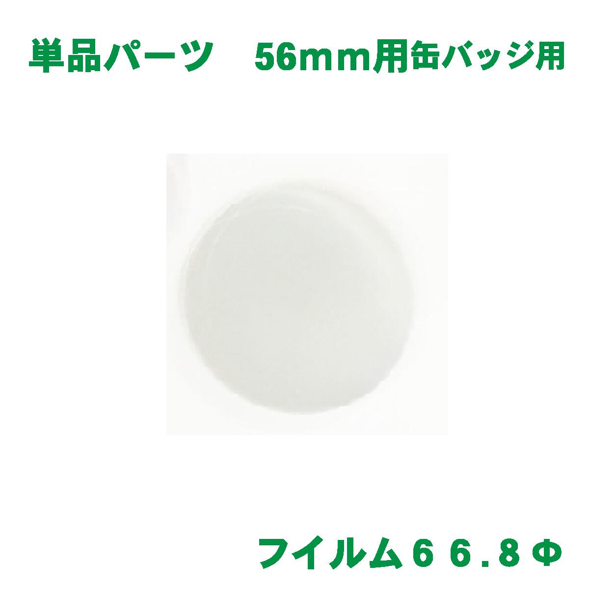 フィルム バッジサイズ 56mm 径用 100 枚 缶バッジ マシン 用 素材 単品部品 【 ニプリ ・ nipuri 】