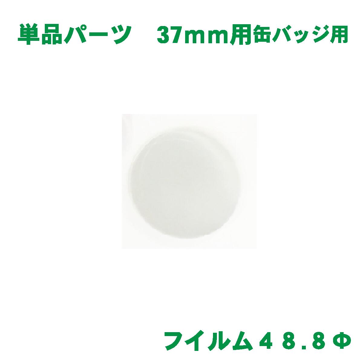 フィルム バッジサイズ 37mm 径用 100 枚 缶バッジ マシン 用 素材 単品部品 【 ニプリ ・ nipuri 】