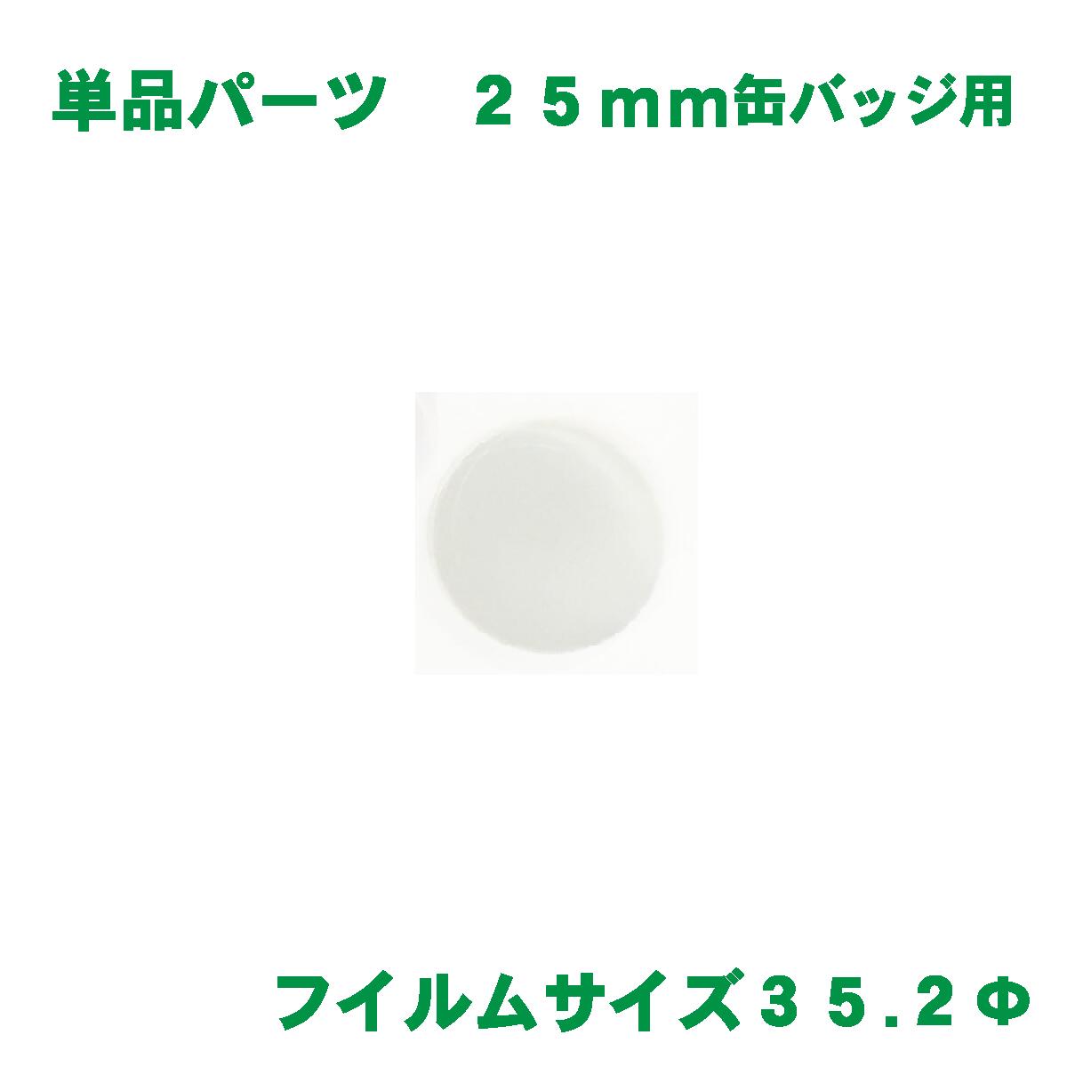 フィルム バッジサイズ 25mm 径用 100 枚 缶バッジ マシン 用 素材 単品部品 【 ニプリ ・ nipuri 】