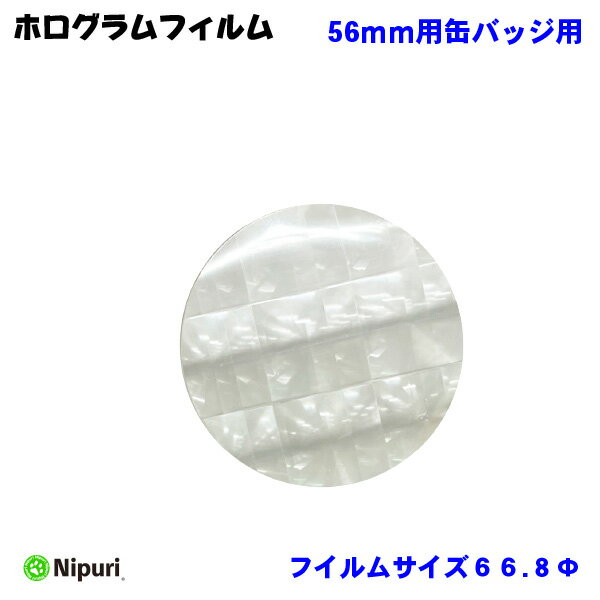 キラキラ ホログラム フィルム バッジサイズ 56mm 径用 100 枚 缶バッジ マシン 用 素材 単品部品 【 ニプリ ・ nipuri 】