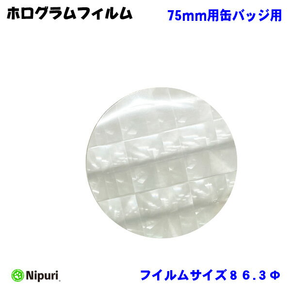 キラキラ ホログラム フィルム バッジサイズ 75mm 径用 100 枚 缶バッジ マシン 用 素材 単品部品 【 ニプリ ・ nipuri 】