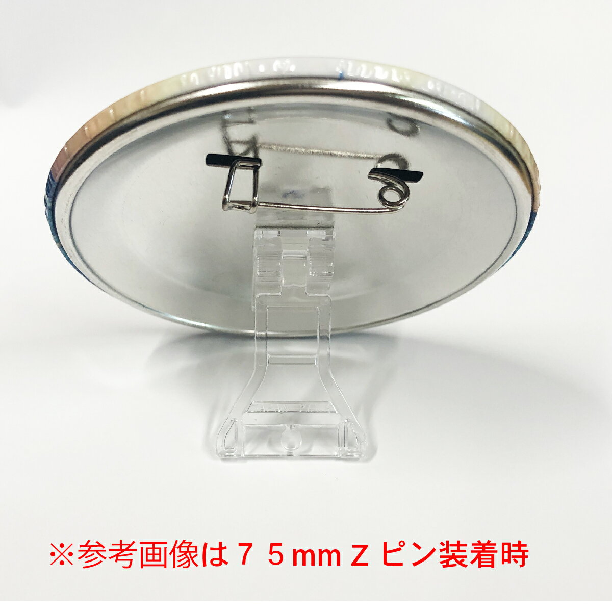 【 缶バッジ スタンド 】缶 バッチ マシーン 用 パーツ 缶 バッジ スタンド 75mm 径 Zピン パーツ セット 1000個 業務用 大容量 卸値 パック 【 ニプリ ・ nipuri 】